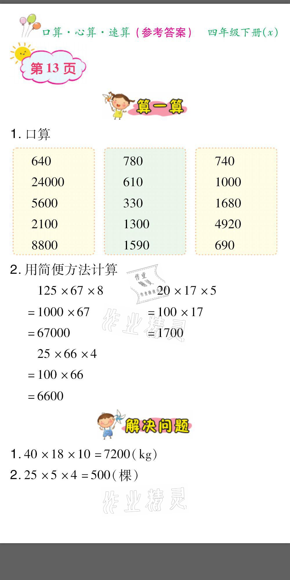 2021年口算题卡口算心算速算四年级数学下册西师大版&nbsp;参考答案第13页