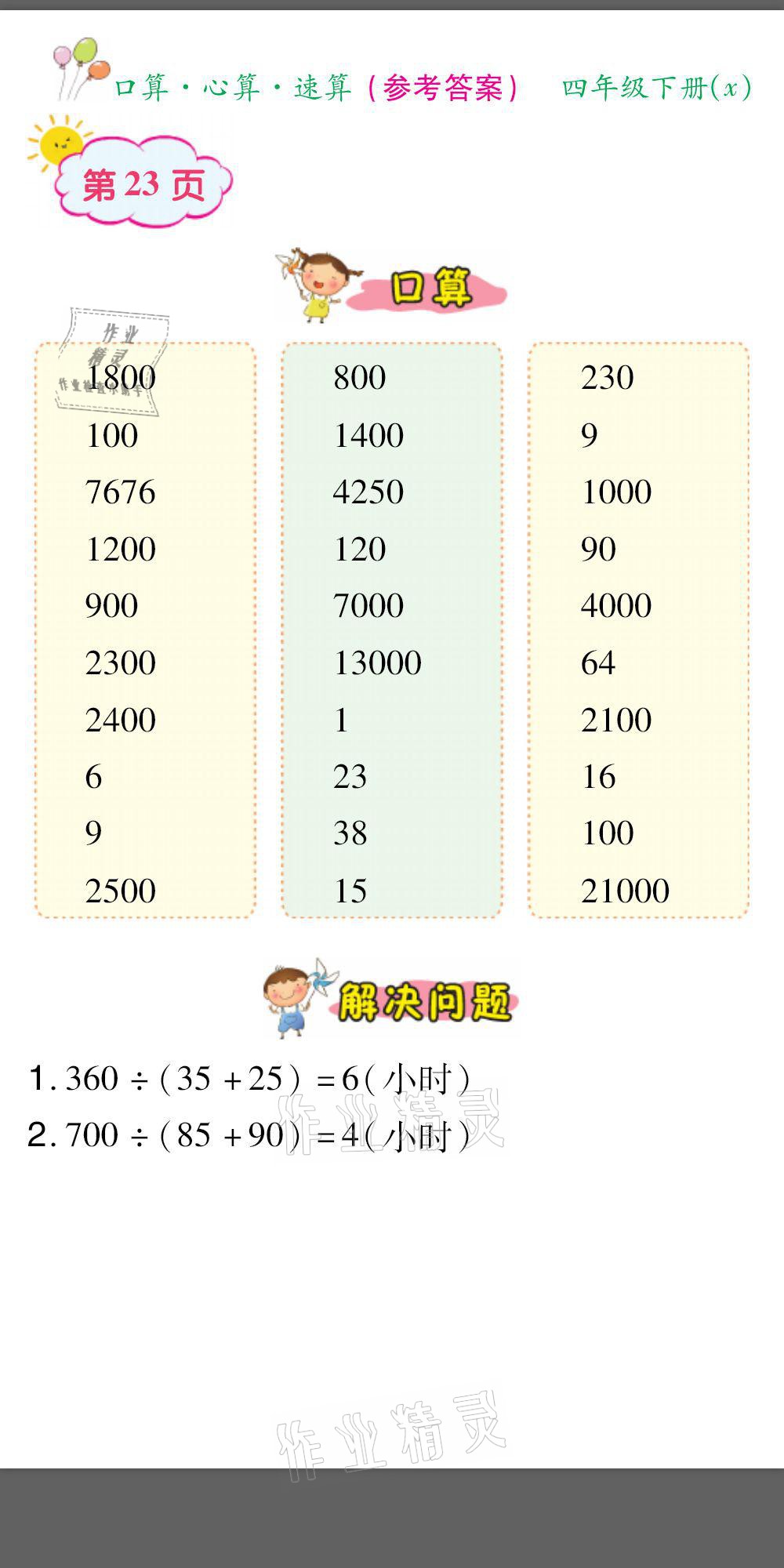 2021年口算题卡口算心算速算四年级数学下册西师大版&nbsp;参考答案第23页