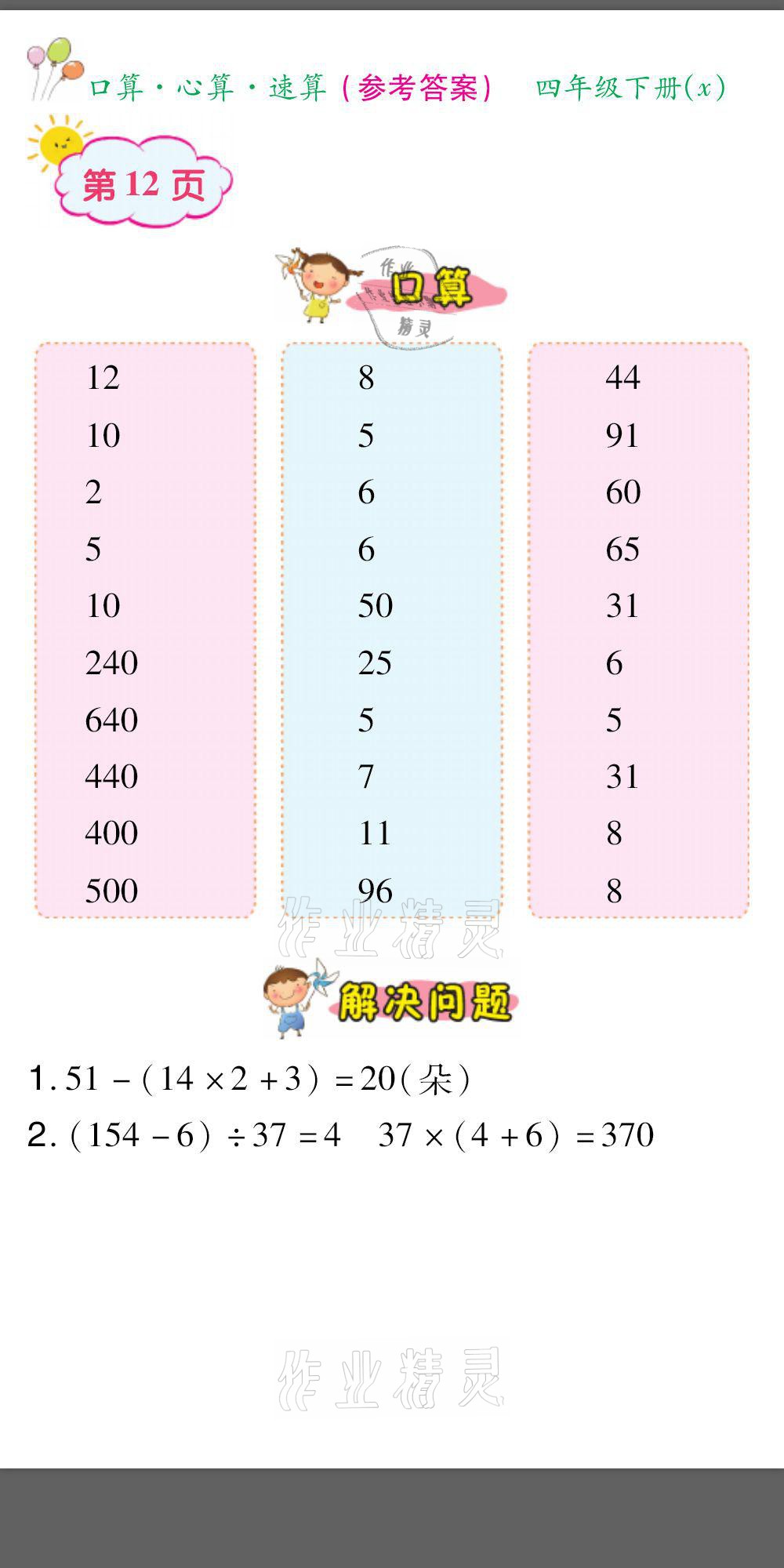 2021年口算题卡口算心算速算四年级数学下册西师大版&nbsp;参考答案第12页