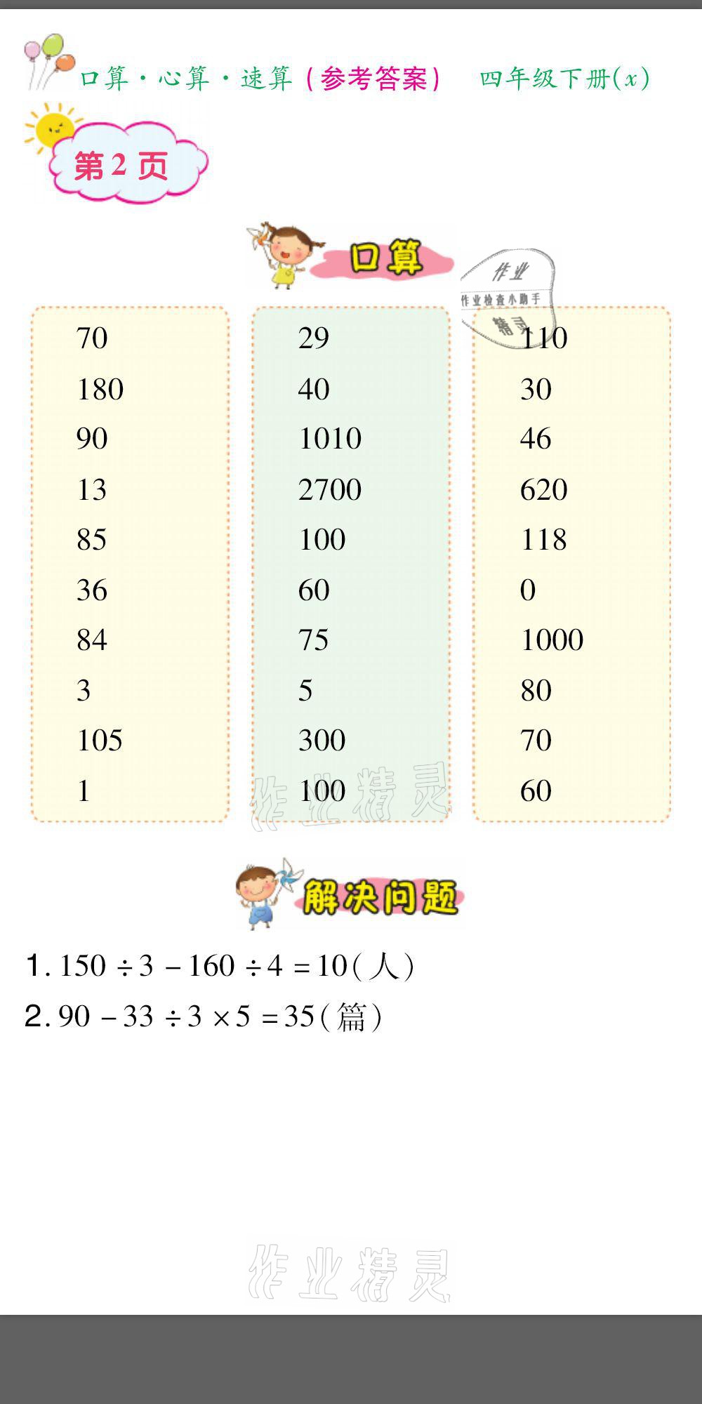 2021年口算题卡口算心算速算四年级数学下册西师大版 参考答案第2页