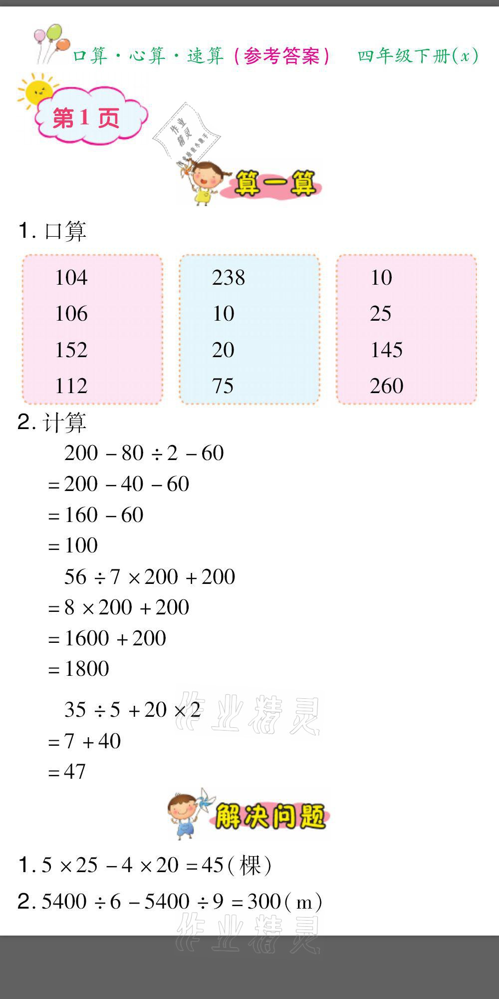 2021年口算题卡口算心算速算四年级数学下册西师大版 参考答案第1页