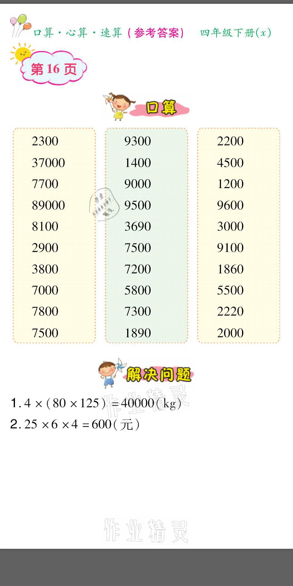 2021年口算题卡口算心算速算四年级数学下册西师大版&nbsp;参考答案第16页