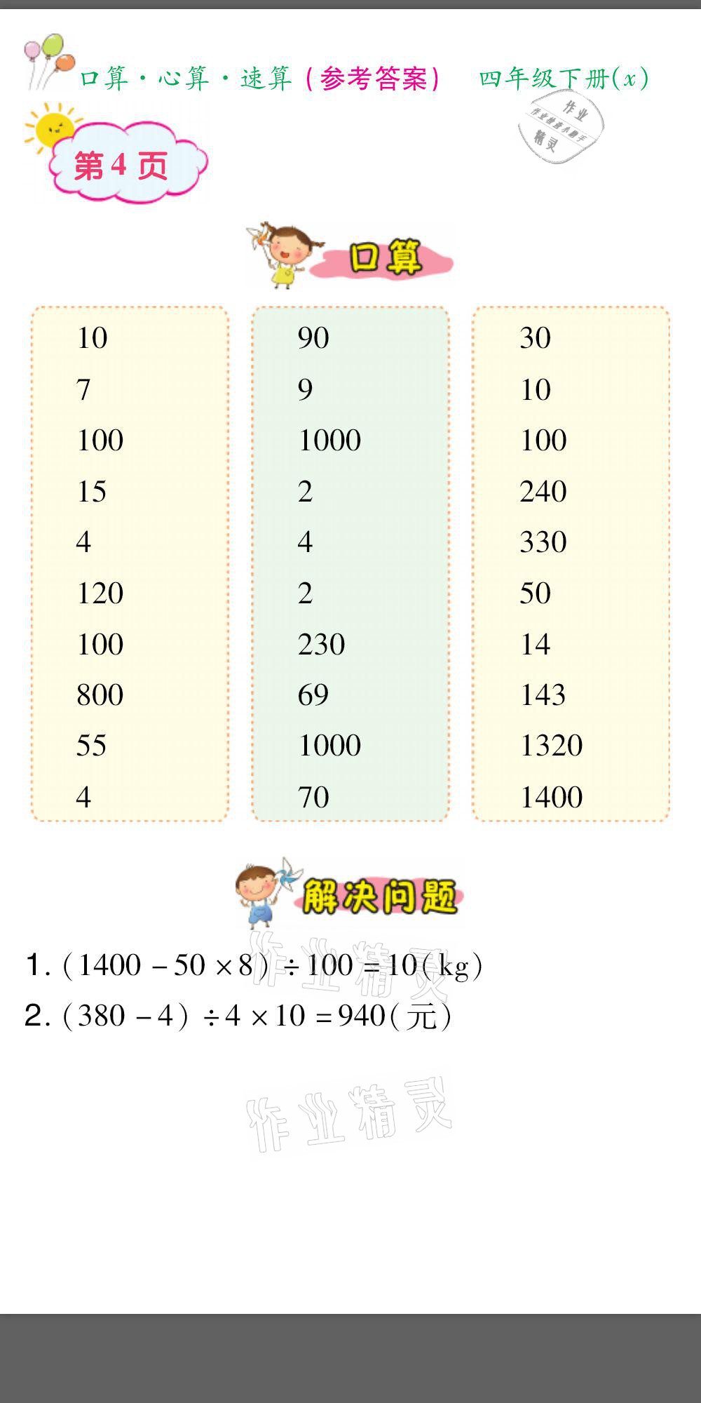 2021年口算题卡口算心算速算四年级数学下册西师大版&nbsp;参考答案第4页