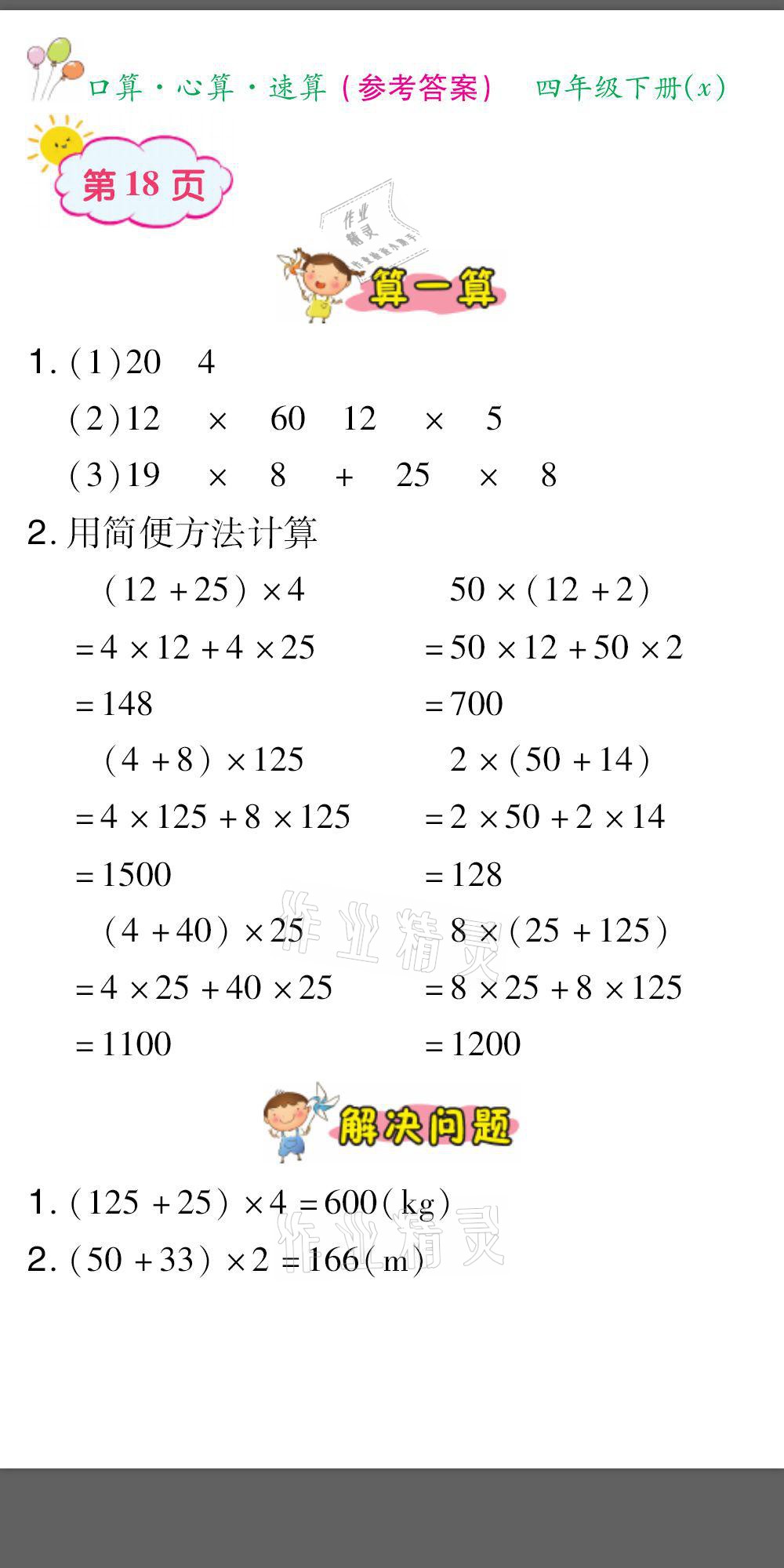 2021年口算题卡口算心算速算四年级数学下册西师大版&nbsp;参考答案第18页