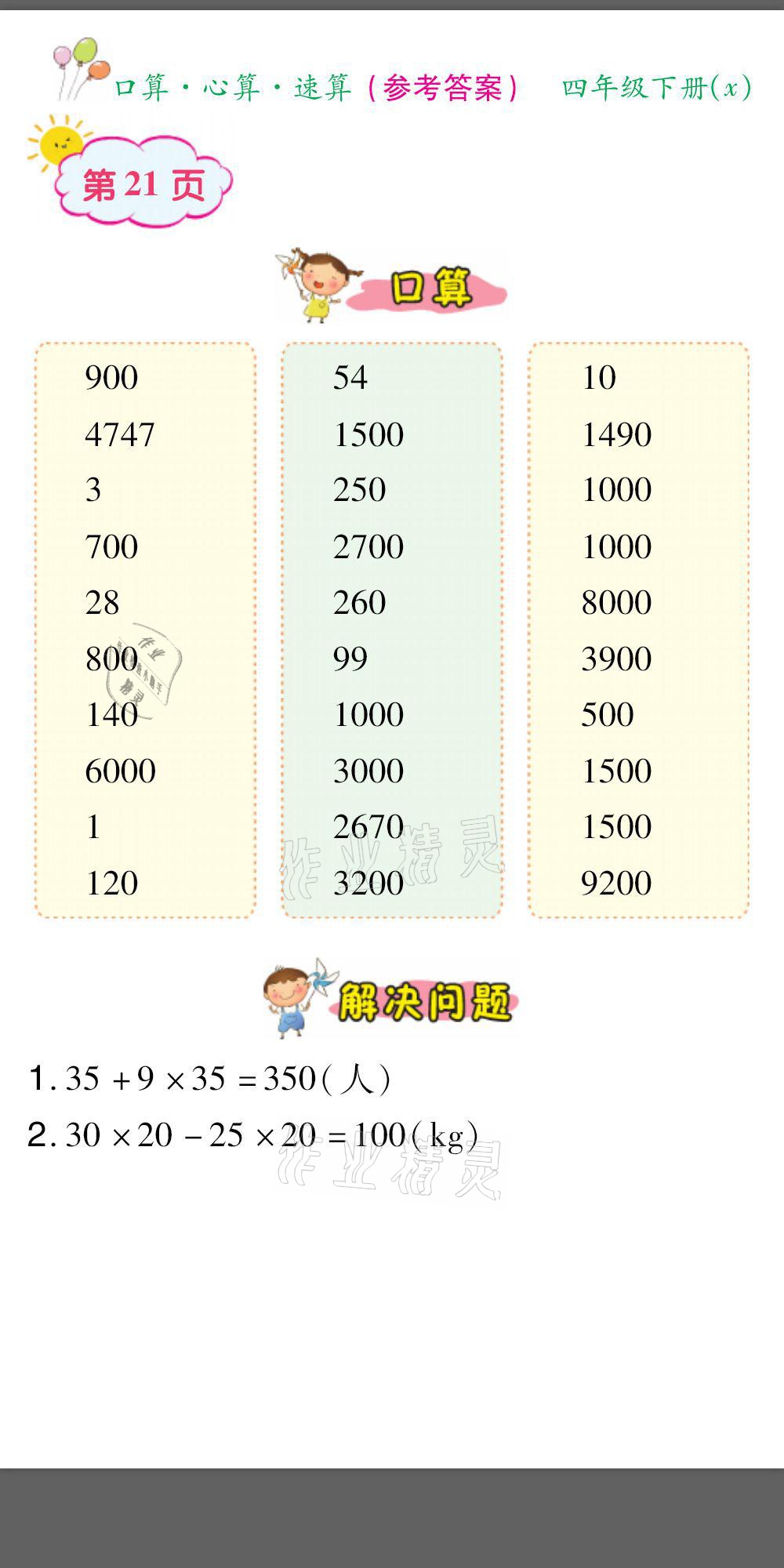 2021年口算题卡口算心算速算四年级数学下册西师大版&nbsp;参考答案第21页