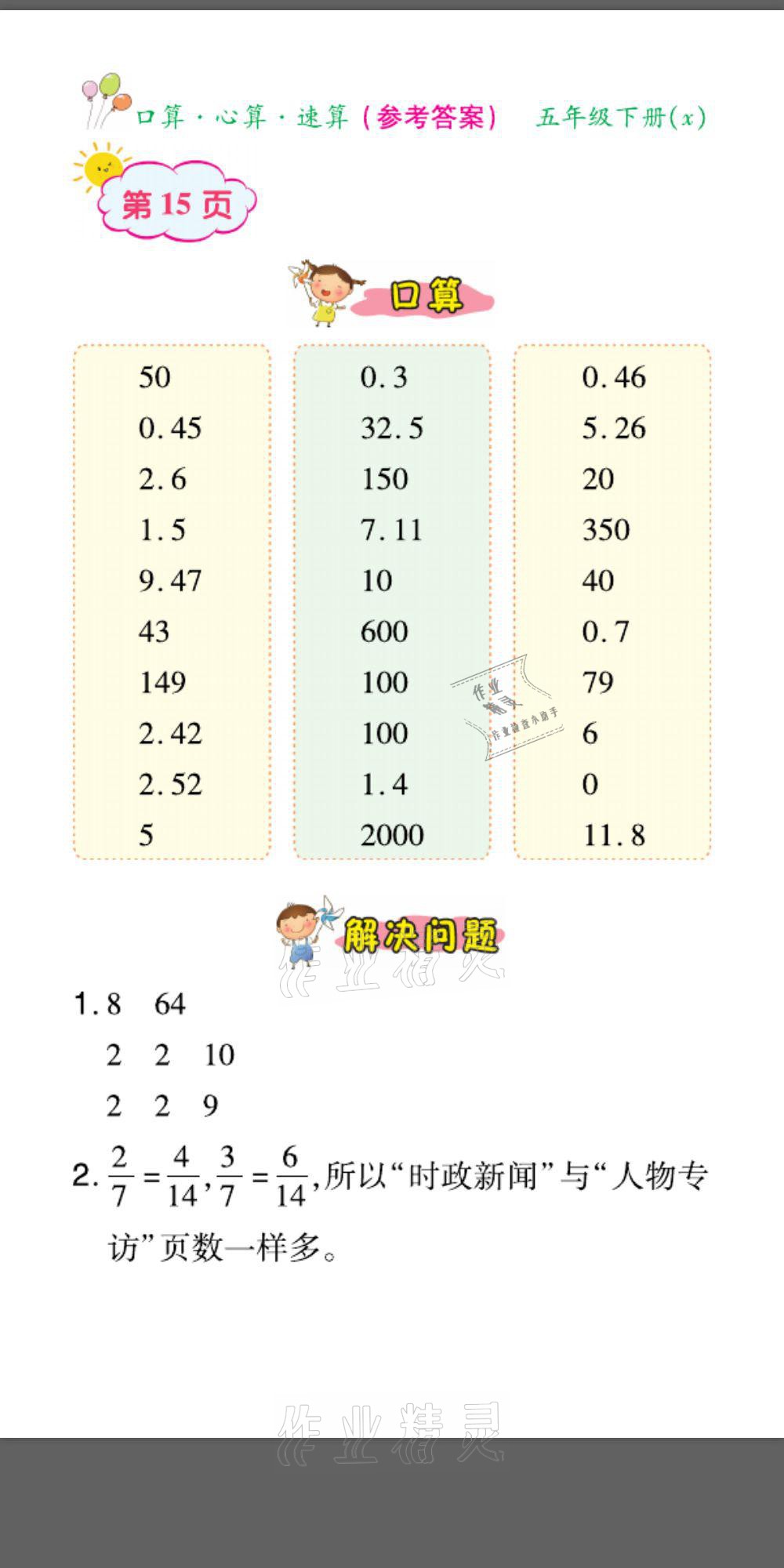 2021年口算題卡口算心算速算五年級(jí)數(shù)學(xué)下冊(cè)西師大版 參考答案第15頁(yè)