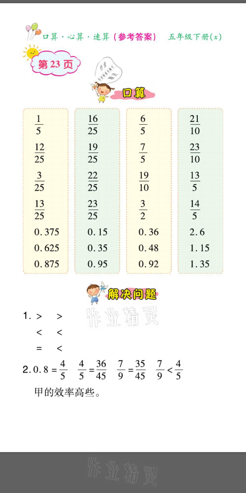 2021年口算題卡口算心算速算五年級數(shù)學(xué)下冊西師大版 參考答案第23頁