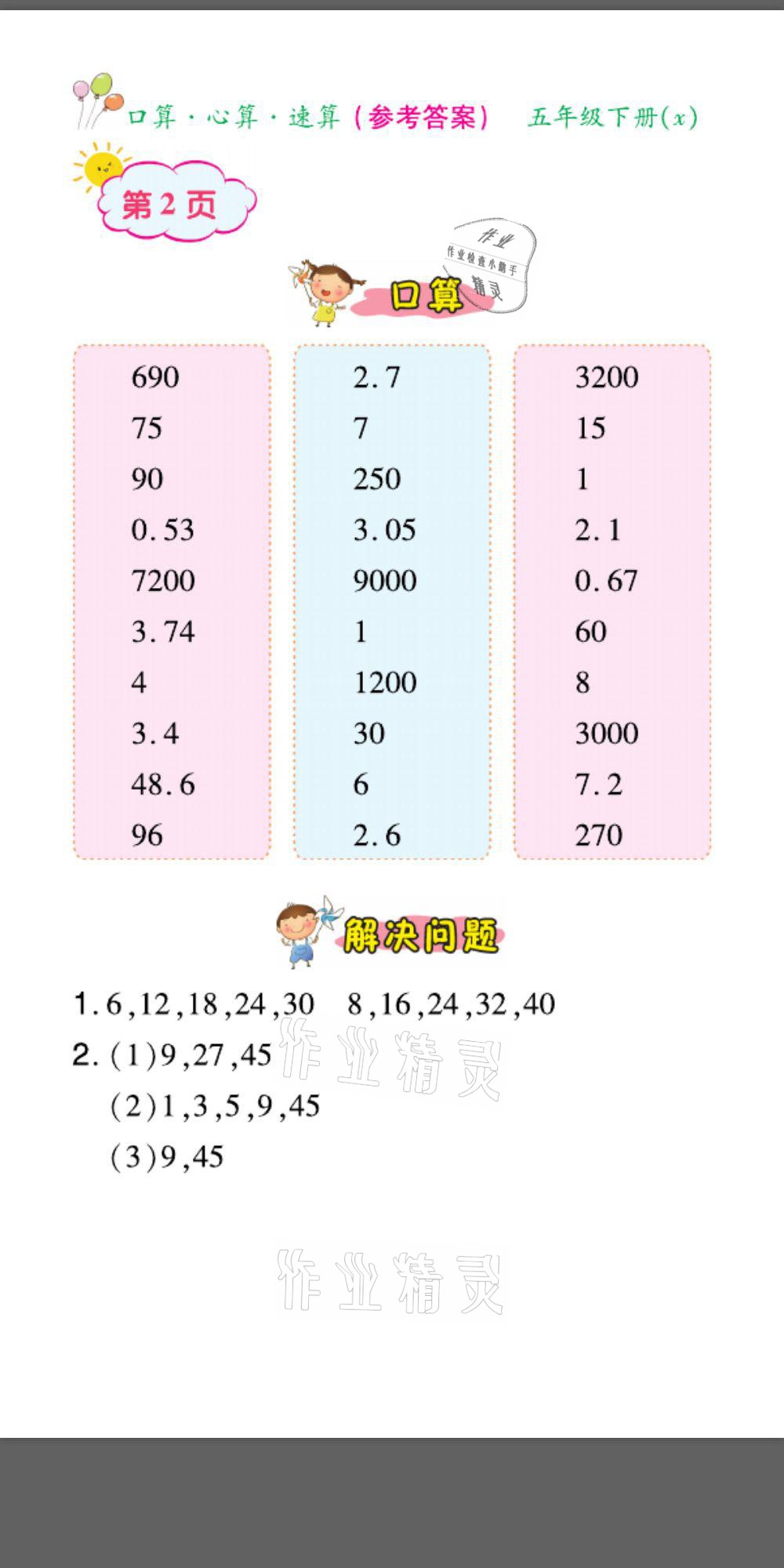 2021年口算題卡口算心算速算五年級數(shù)學下冊西師大版 參考答案第2頁