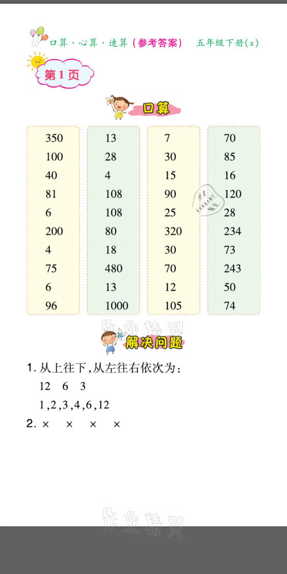 2021年口算題卡口算心算速算五年級數(shù)學(xué)下冊西師大版 參考答案第1頁