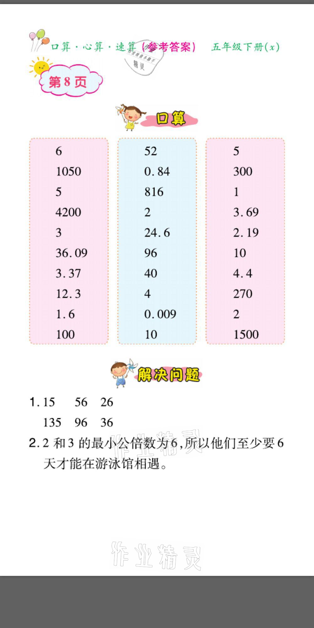 2021年口算題卡口算心算速算五年級(jí)數(shù)學(xué)下冊(cè)西師大版 參考答案第8頁(yè)