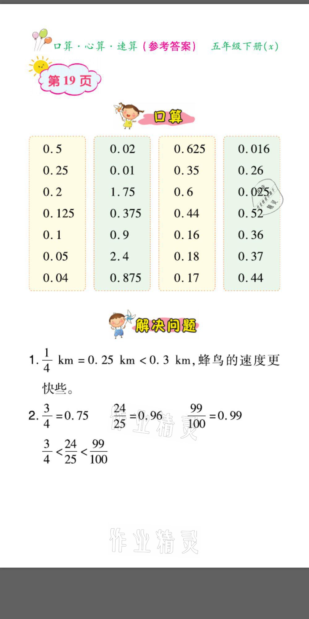 2021年口算題卡口算心算速算五年級數學下冊西師大版 參考答案第19頁