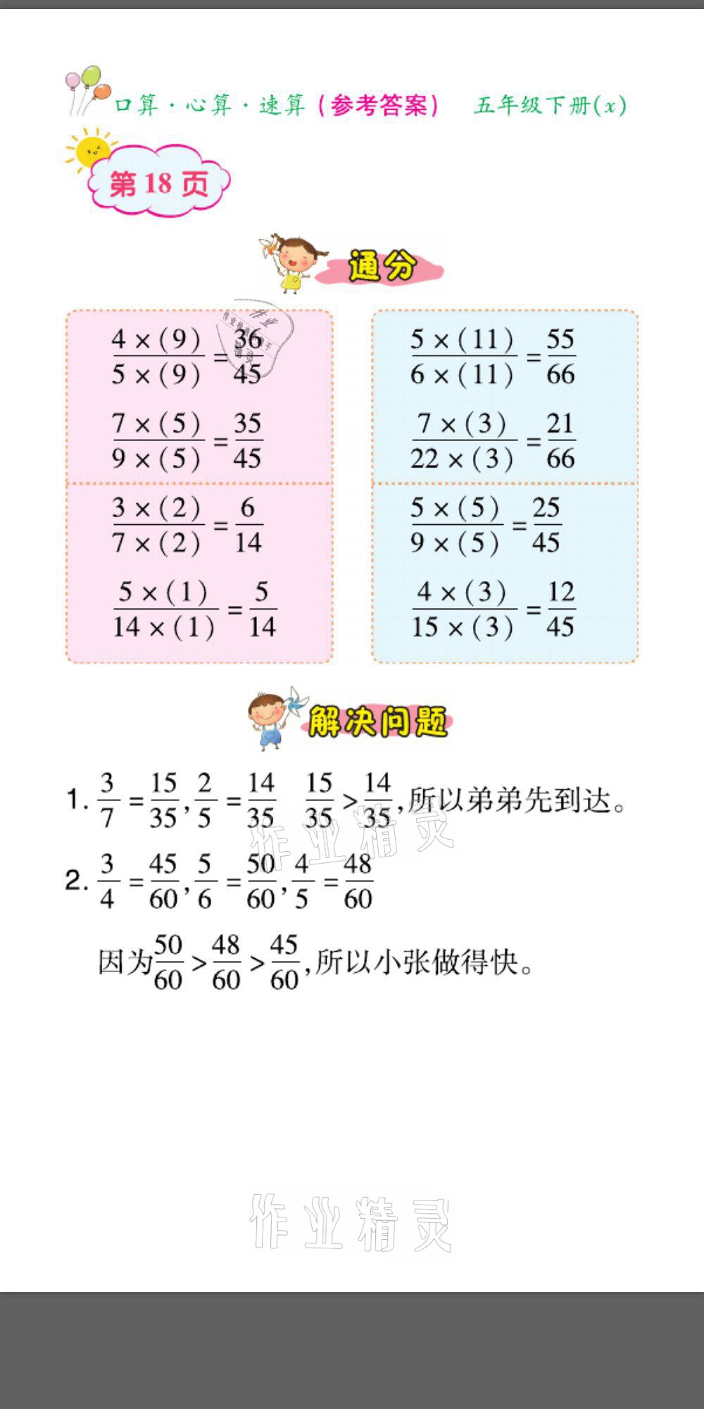 2021年口算題卡口算心算速算五年級(jí)數(shù)學(xué)下冊(cè)西師大版 參考答案第18頁(yè)