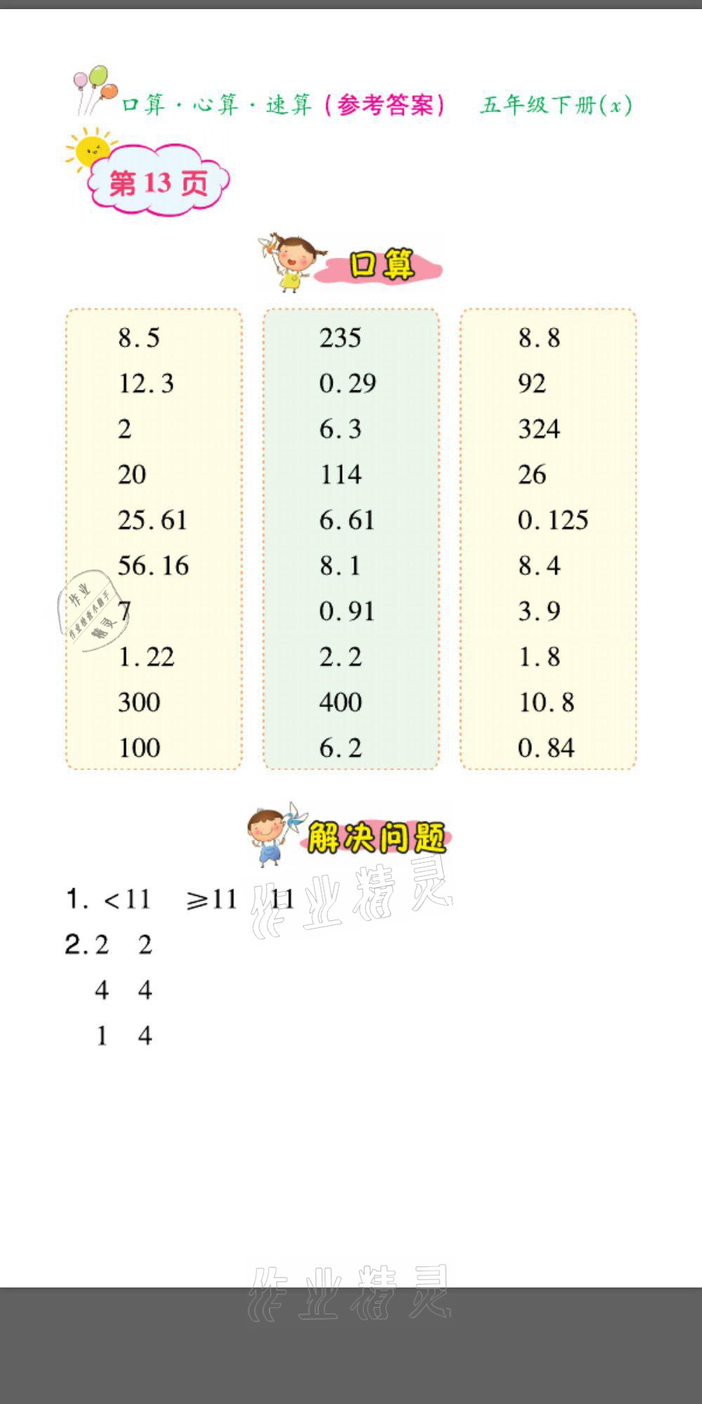 2021年口算題卡口算心算速算五年級(jí)數(shù)學(xué)下冊(cè)西師大版 參考答案第13頁