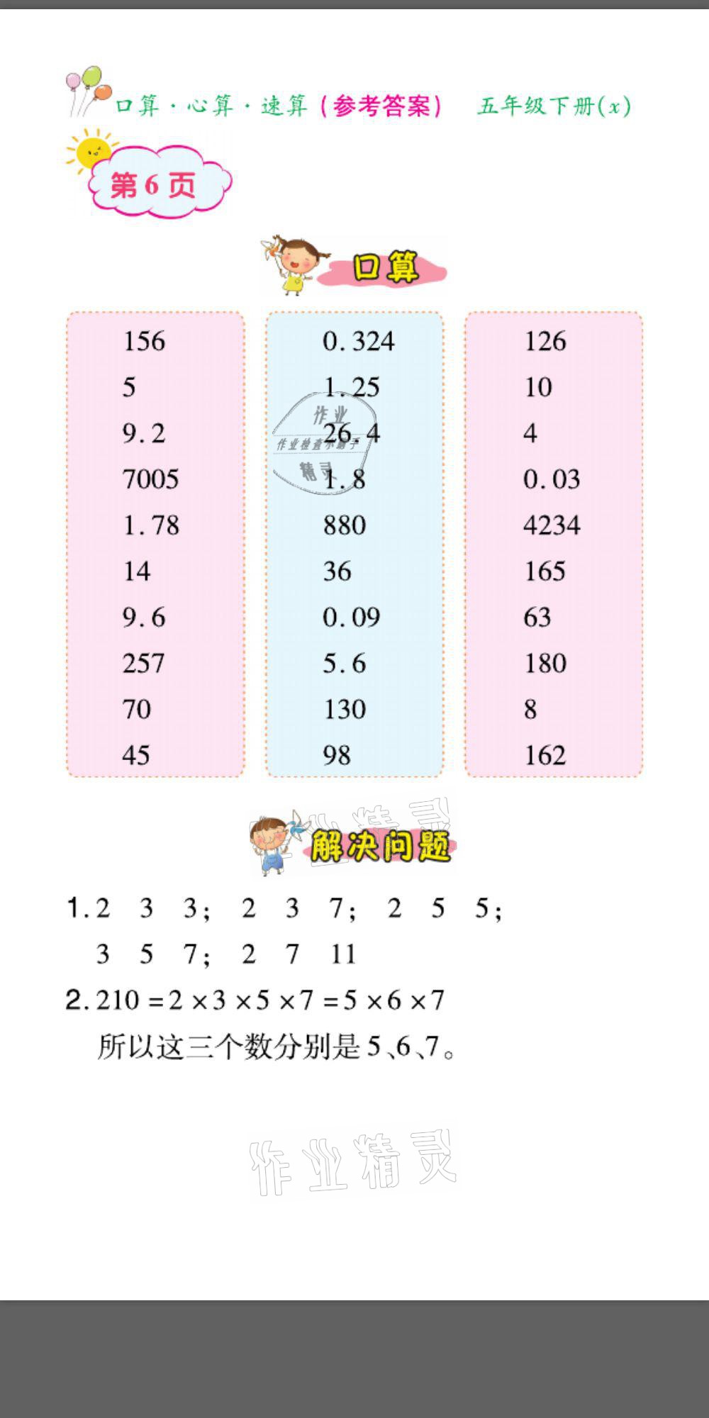 2021年口算題卡口算心算速算五年級數(shù)學(xué)下冊西師大版 參考答案第6頁