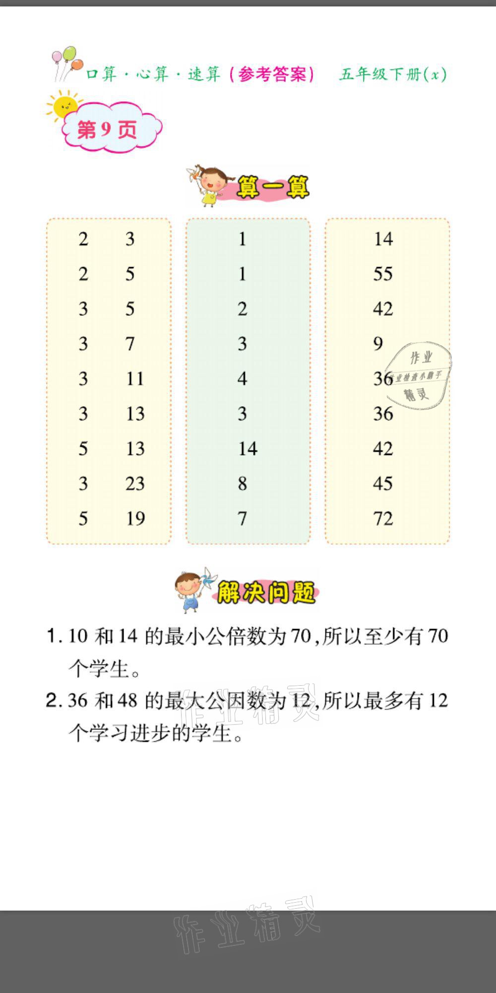 2021年口算題卡口算心算速算五年級(jí)數(shù)學(xué)下冊(cè)西師大版 參考答案第9頁(yè)