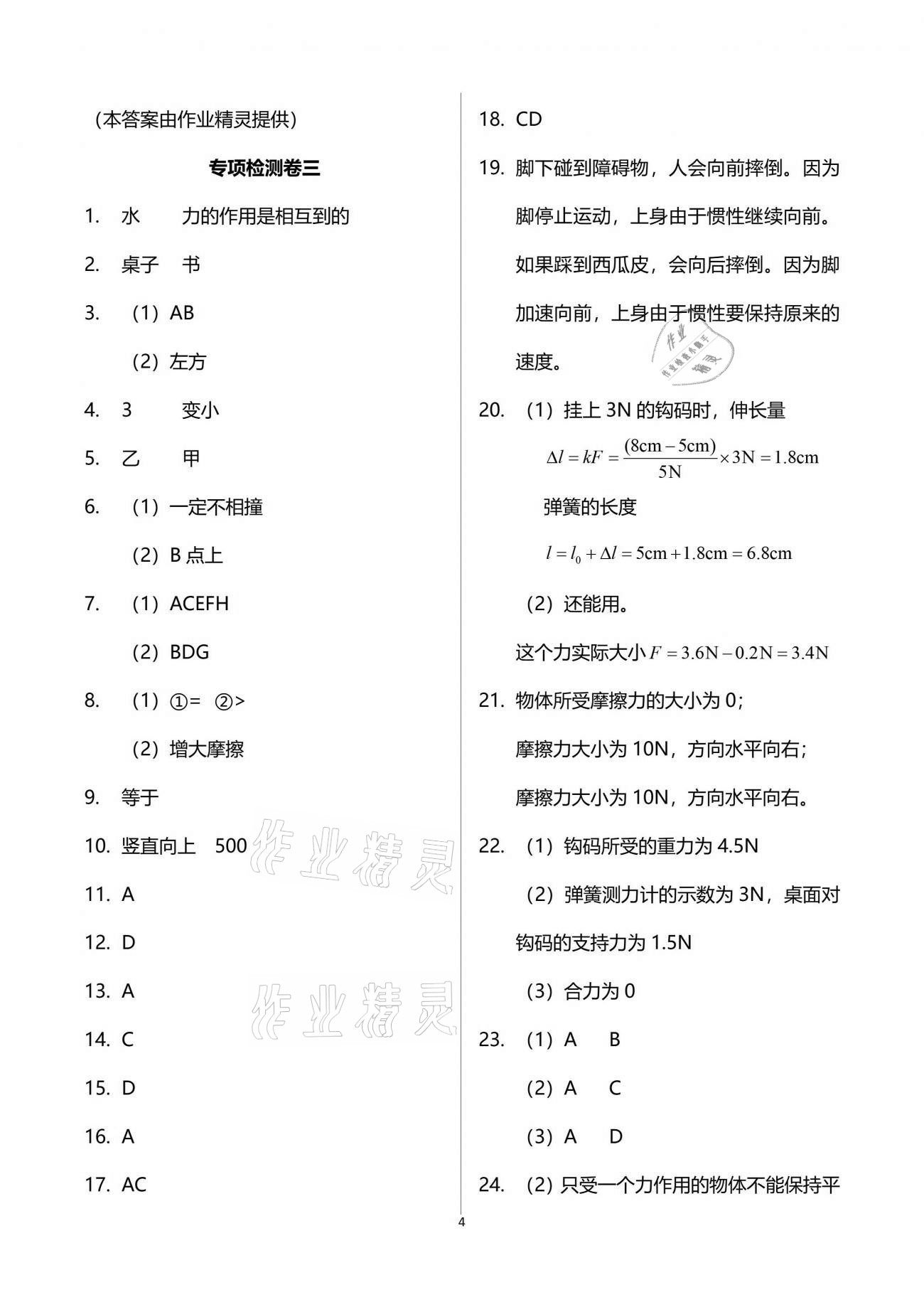 2021年課堂能力測試卷中考沖刺物理 參考答案第4頁