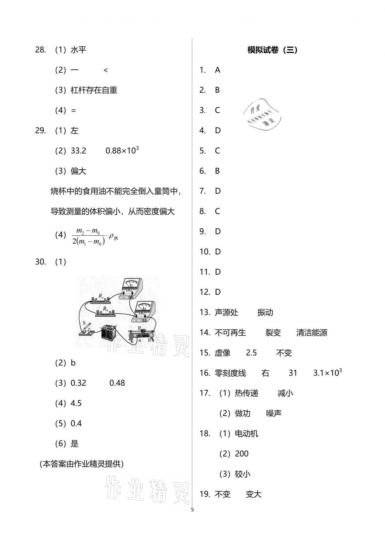 2021年突擊中考中考全真模擬總復(fù)習(xí)物理蘇州專版 參考答案第5頁(yè)