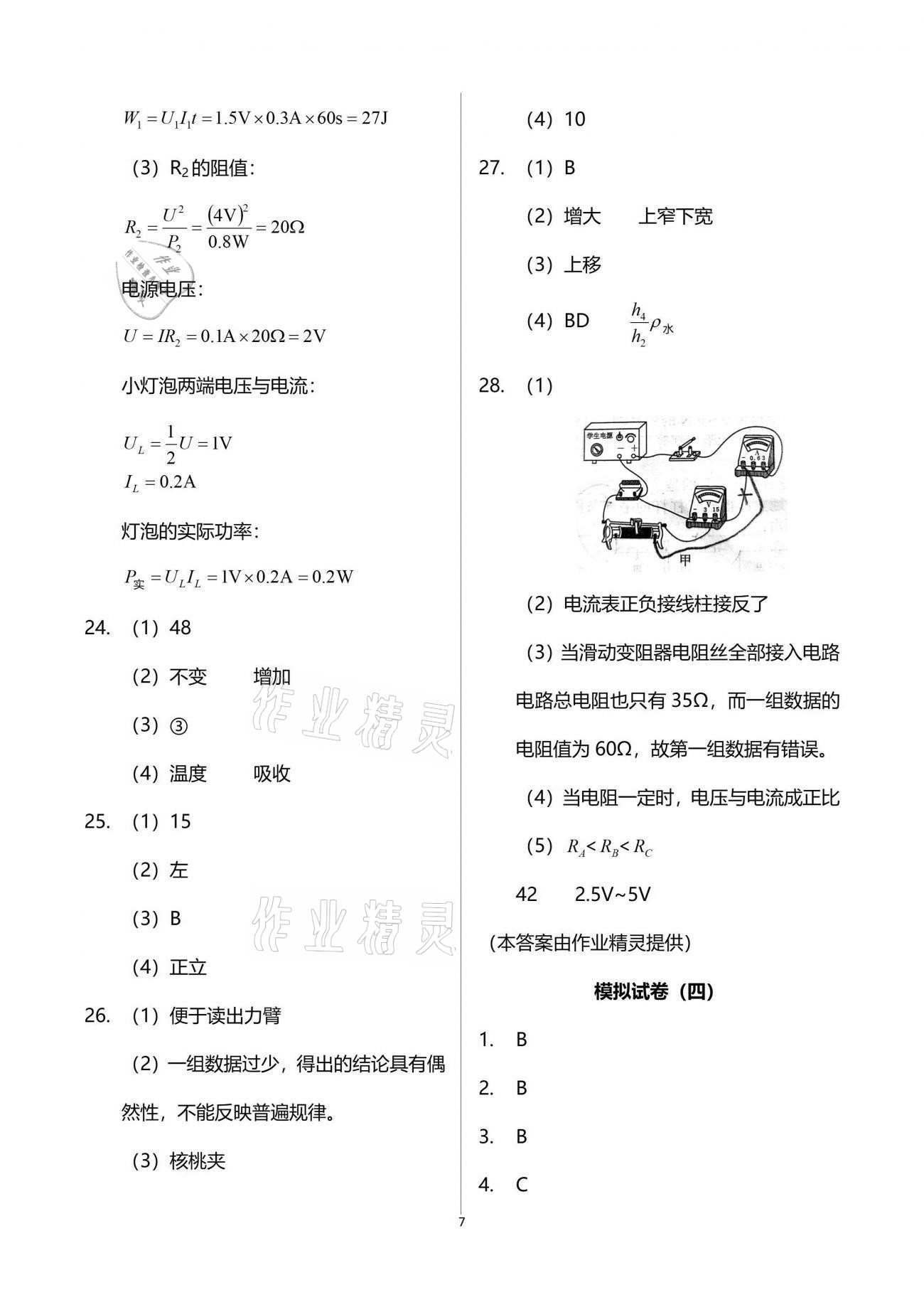 2021年突擊中考中考全真模擬總復(fù)習(xí)物理蘇州專版 參考答案第7頁(yè)