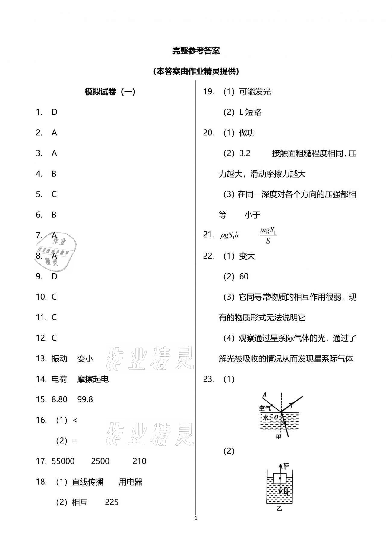 2021年突擊中考中考全真模擬總復(fù)習(xí)物理蘇州專版 參考答案第1頁