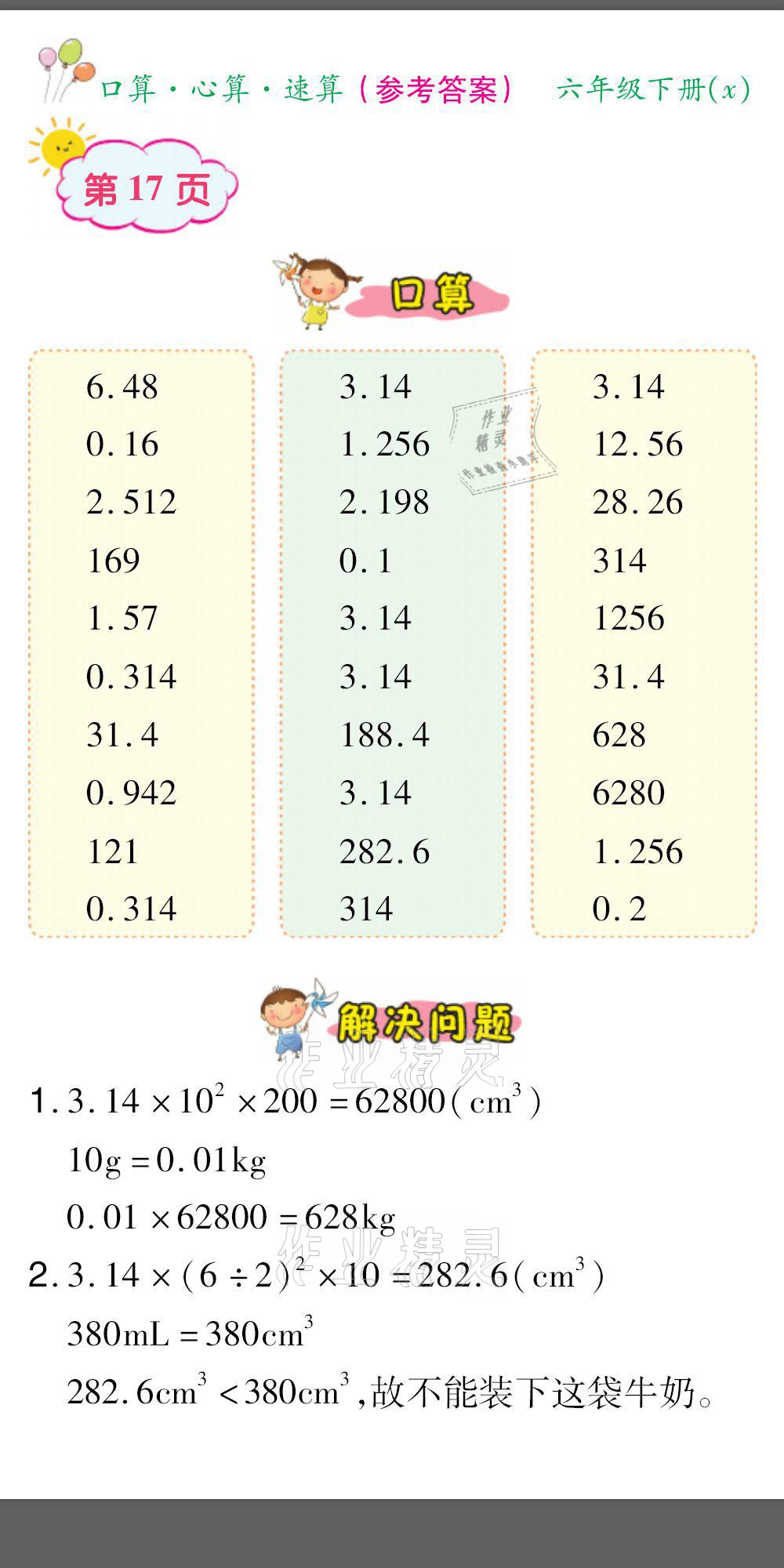 2021年口算題卡口算心算速算六年級(jí)數(shù)學(xué)下冊(cè)西師大版 參考答案第17頁(yè)