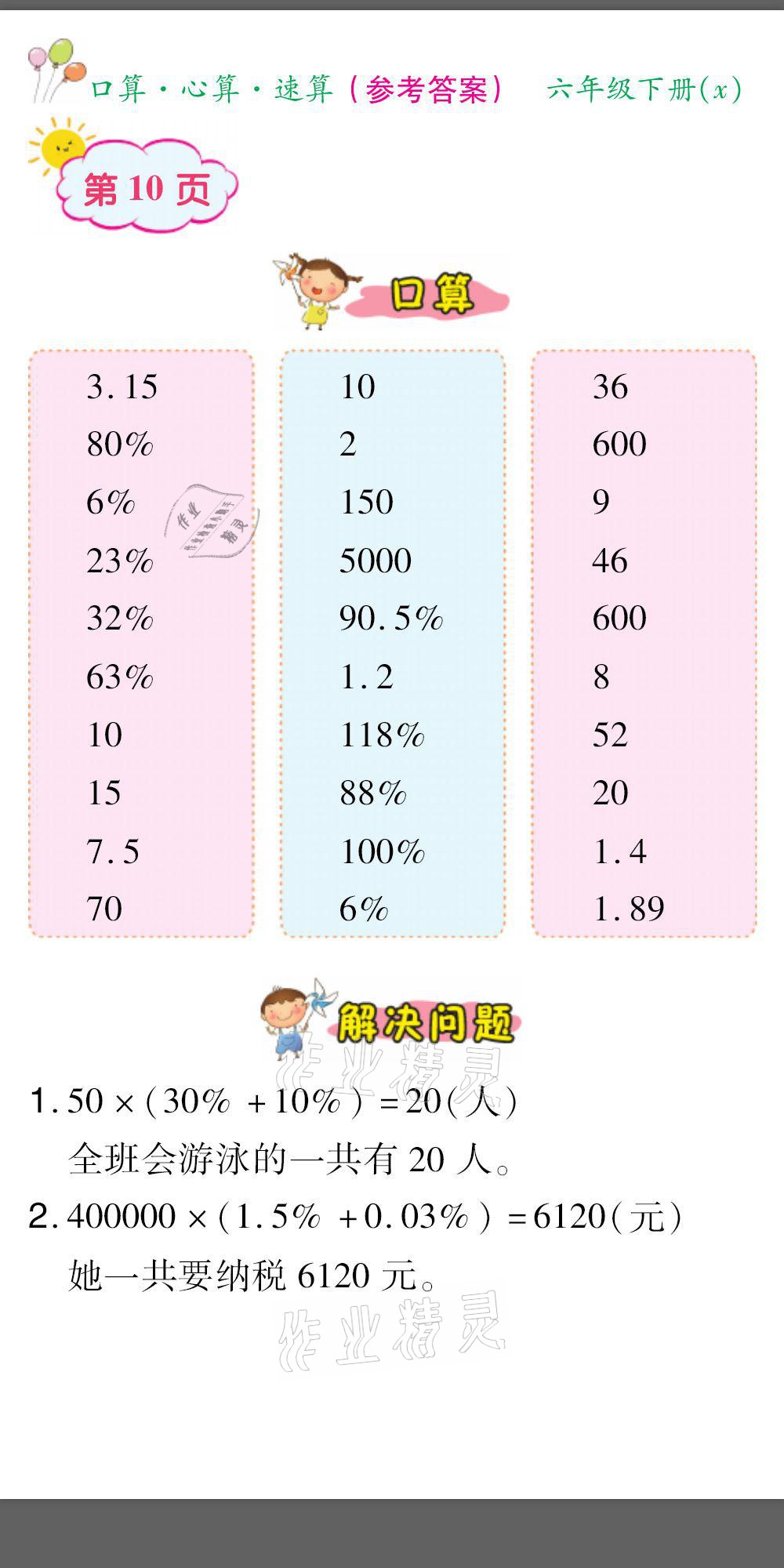 2021年口算題卡口算心算速算六年級數(shù)學(xué)下冊西師大版 參考答案第10頁