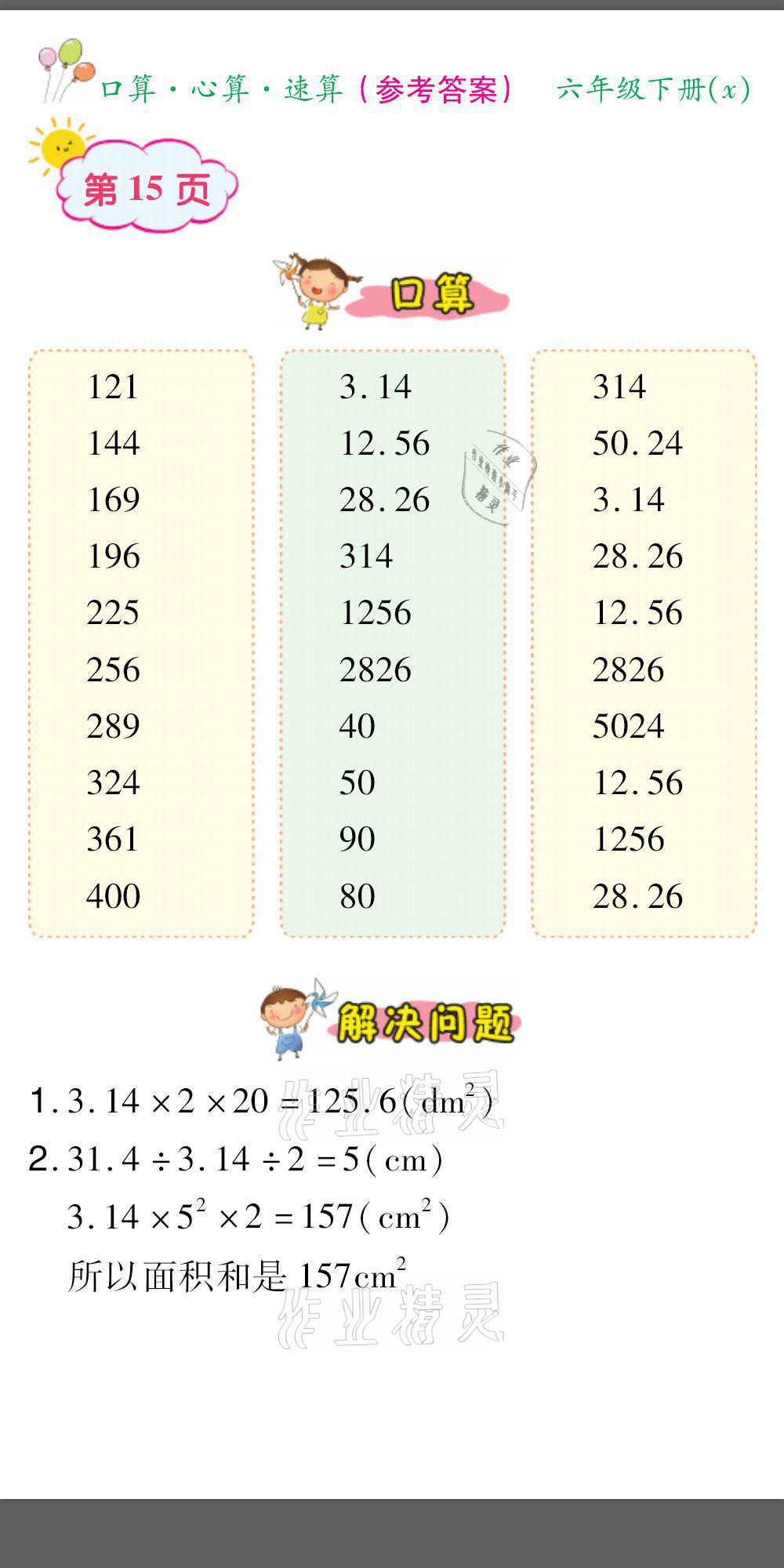 2021年口算題卡口算心算速算六年級(jí)數(shù)學(xué)下冊(cè)西師大版 參考答案第15頁