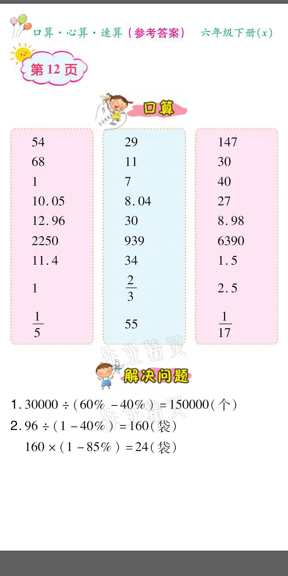 2021年口算題卡口算心算速算六年級(jí)數(shù)學(xué)下冊(cè)西師大版 參考答案第12頁(yè)