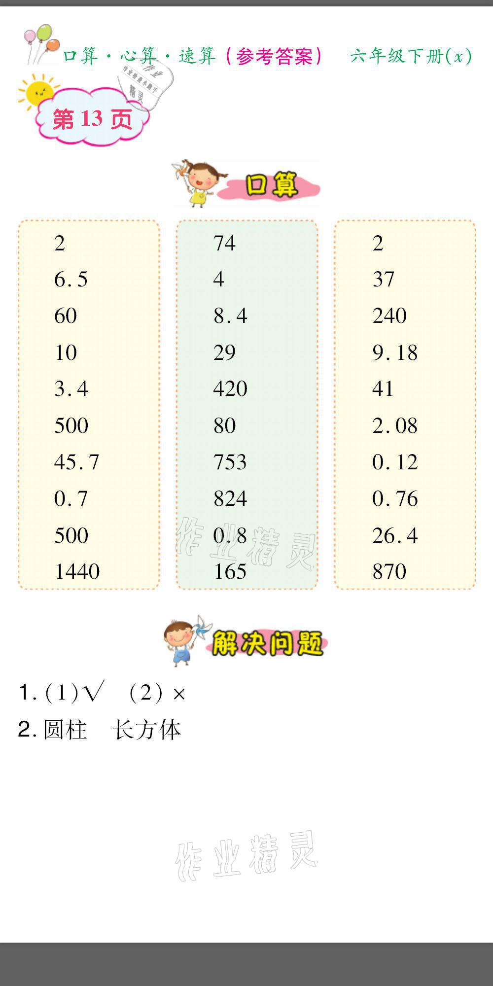 2021年口算題卡口算心算速算六年級數(shù)學(xué)下冊西師大版 參考答案第13頁