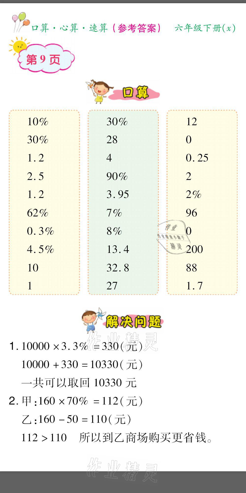 2021年口算題卡口算心算速算六年級(jí)數(shù)學(xué)下冊(cè)西師大版 參考答案第9頁(yè)