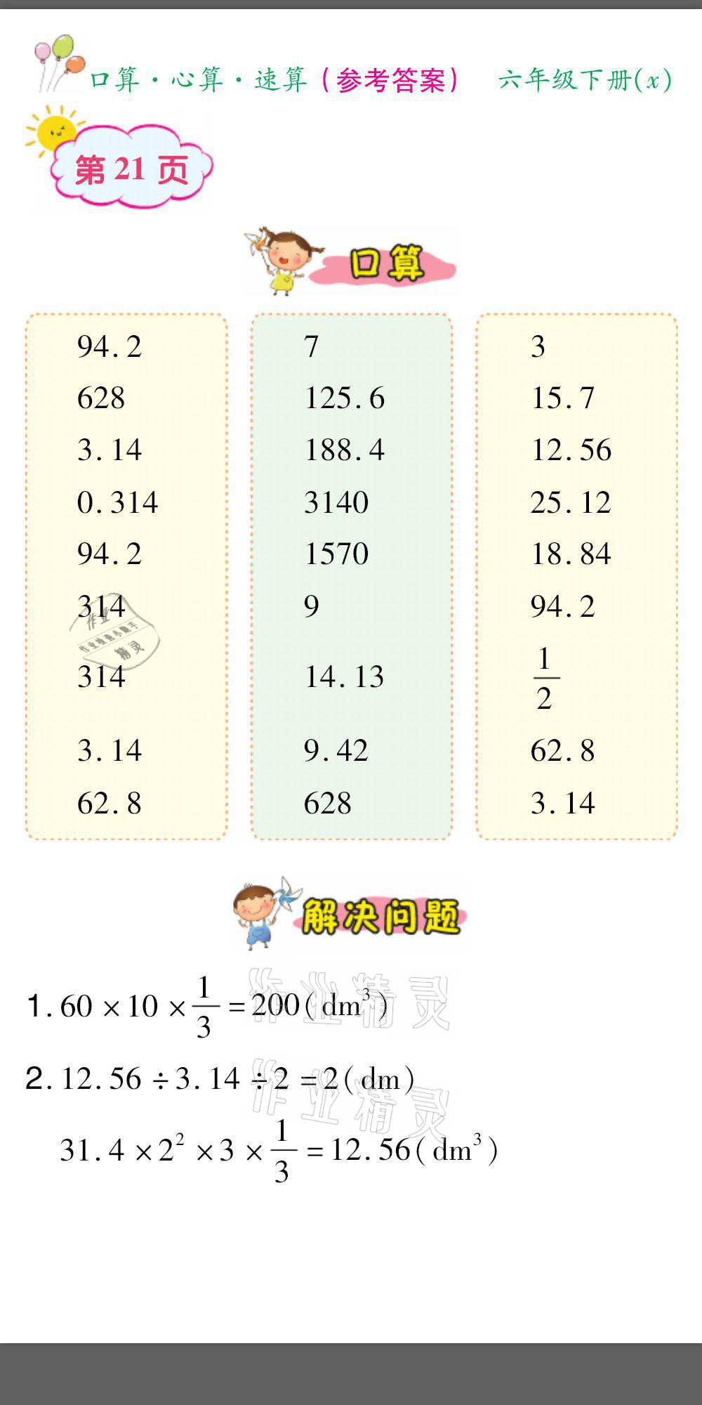 2021年口算題卡口算心算速算六年級(jí)數(shù)學(xué)下冊(cè)西師大版 參考答案第21頁(yè)