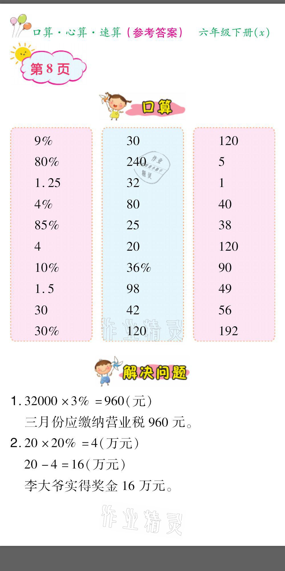 2021年口算題卡口算心算速算六年級(jí)數(shù)學(xué)下冊西師大版 參考答案第8頁