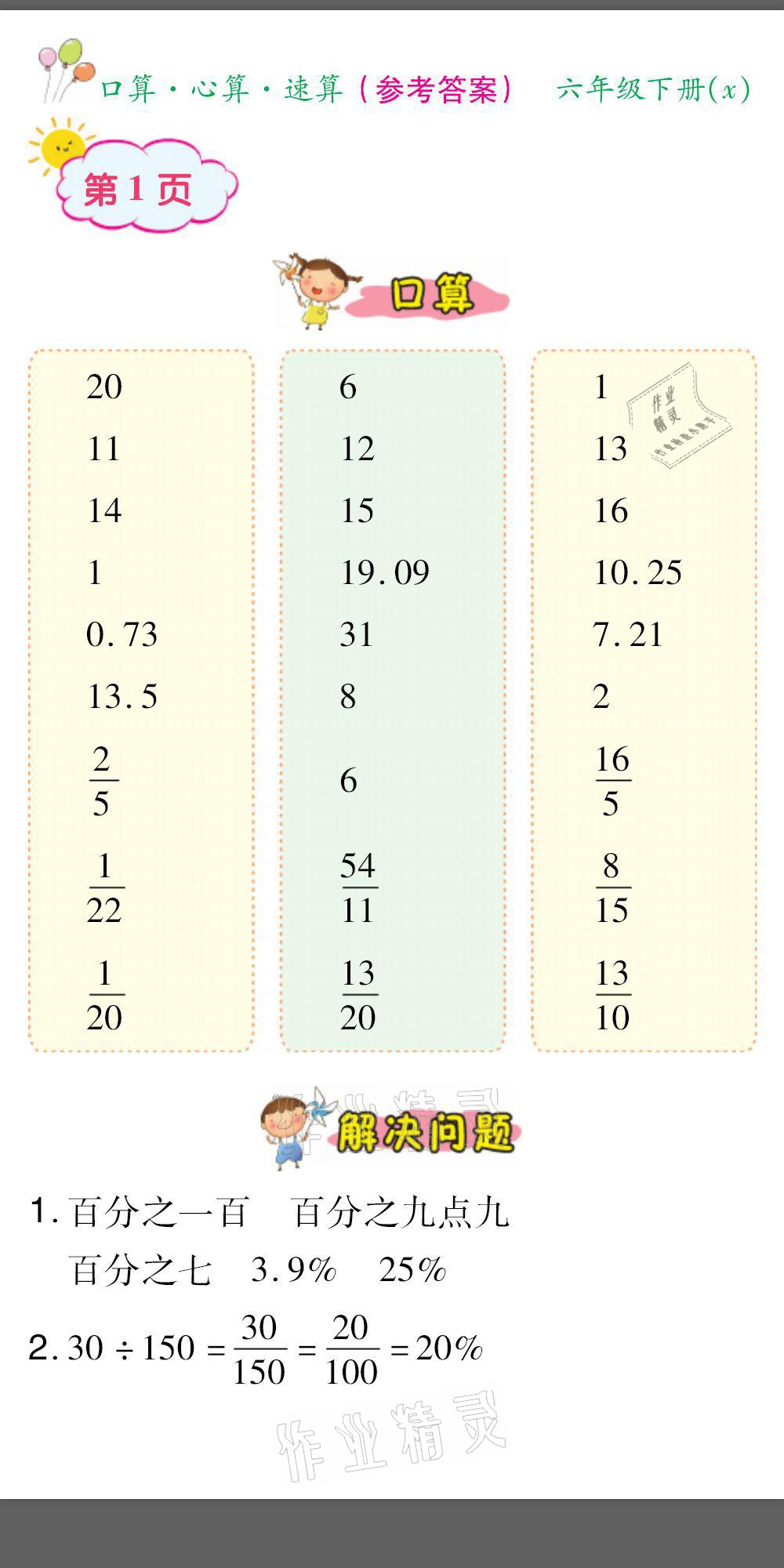 2021年口算題卡口算心算速算六年級數(shù)學(xué)下冊西師大版 參考答案第1頁