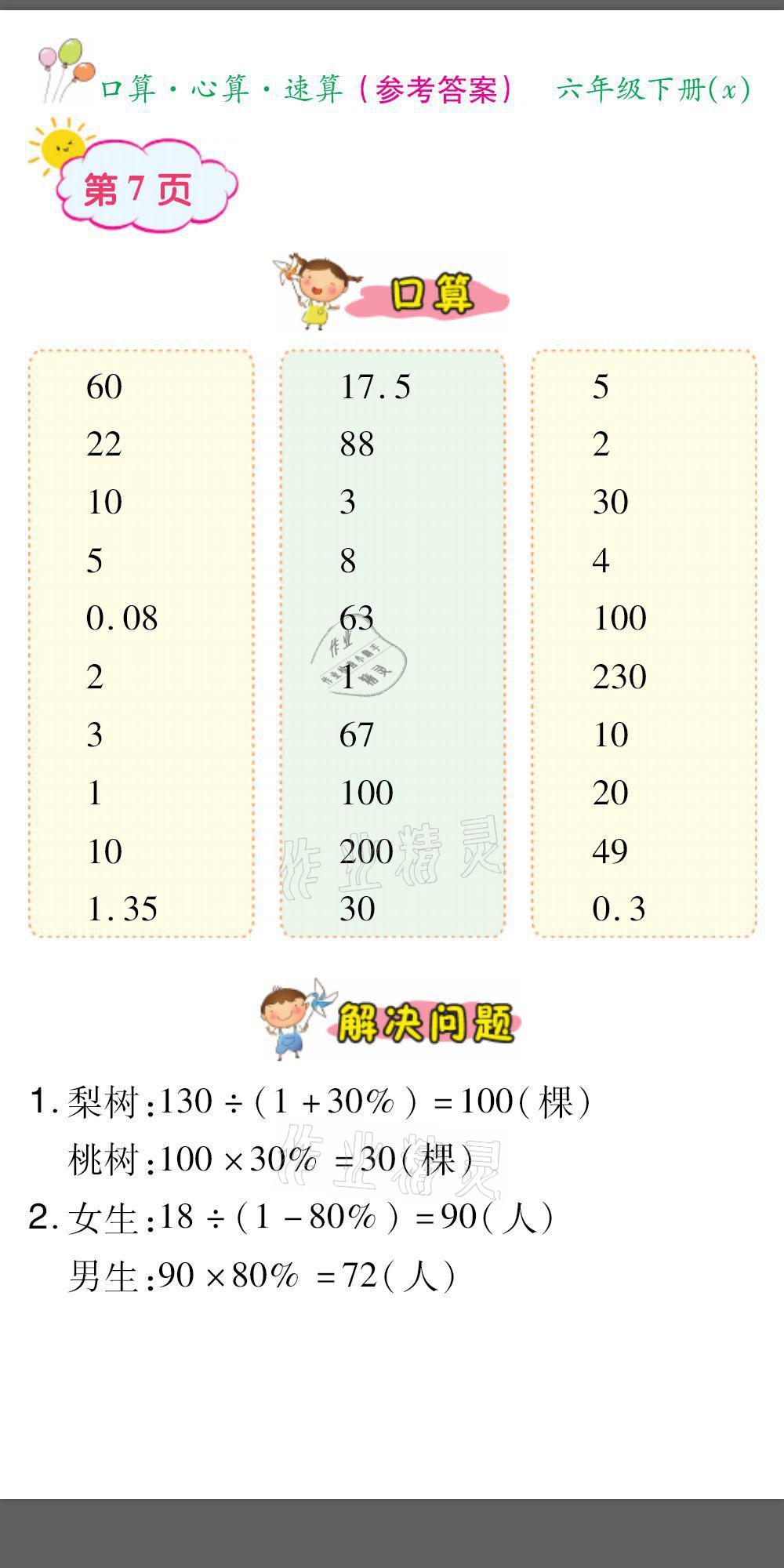 2021年口算題卡口算心算速算六年級數(shù)學下冊西師大版 參考答案第7頁