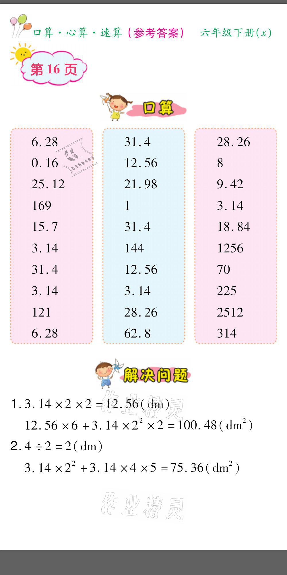 2021年口算題卡口算心算速算六年級數(shù)學(xué)下冊西師大版 參考答案第16頁