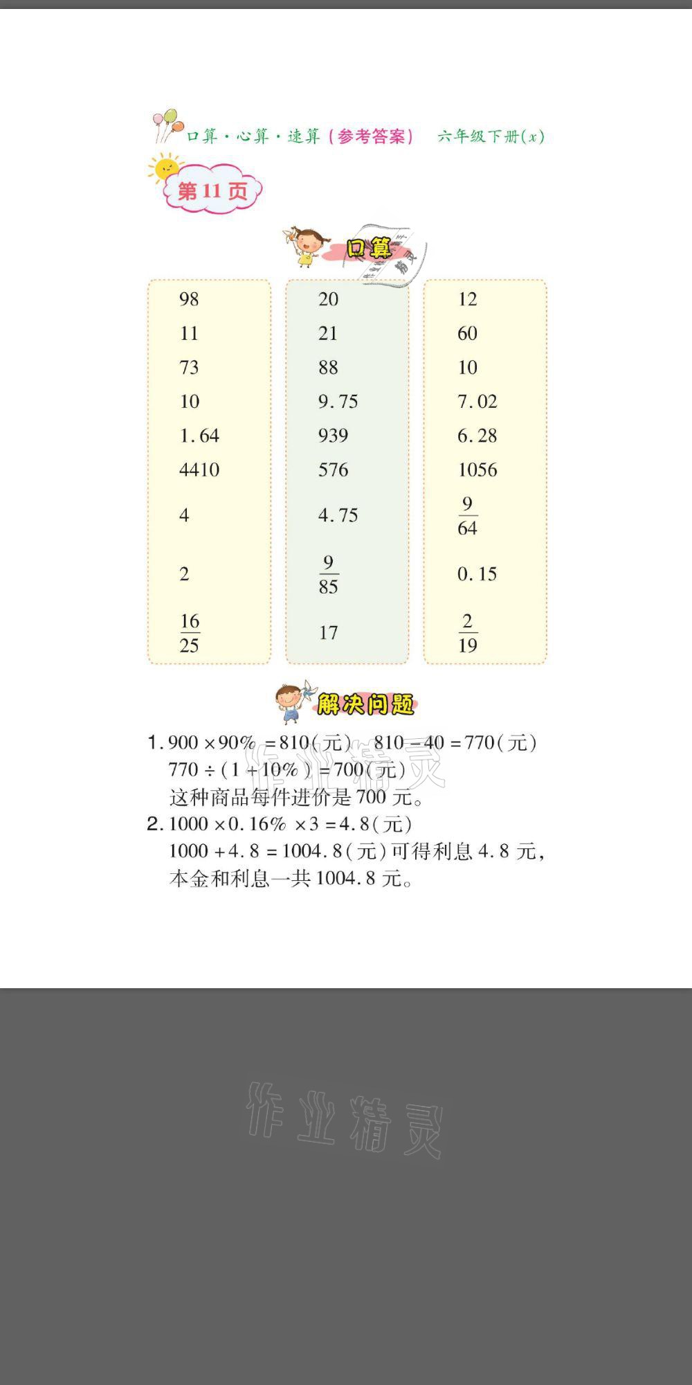 2021年口算題卡口算心算速算六年級(jí)數(shù)學(xué)下冊(cè)西師大版 參考答案第11頁