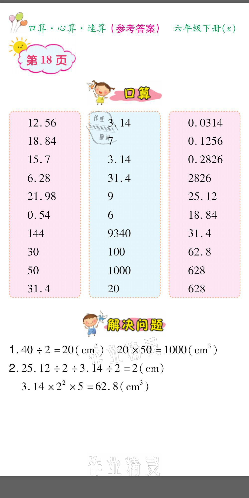 2021年口算題卡口算心算速算六年級數(shù)學下冊西師大版 參考答案第18頁