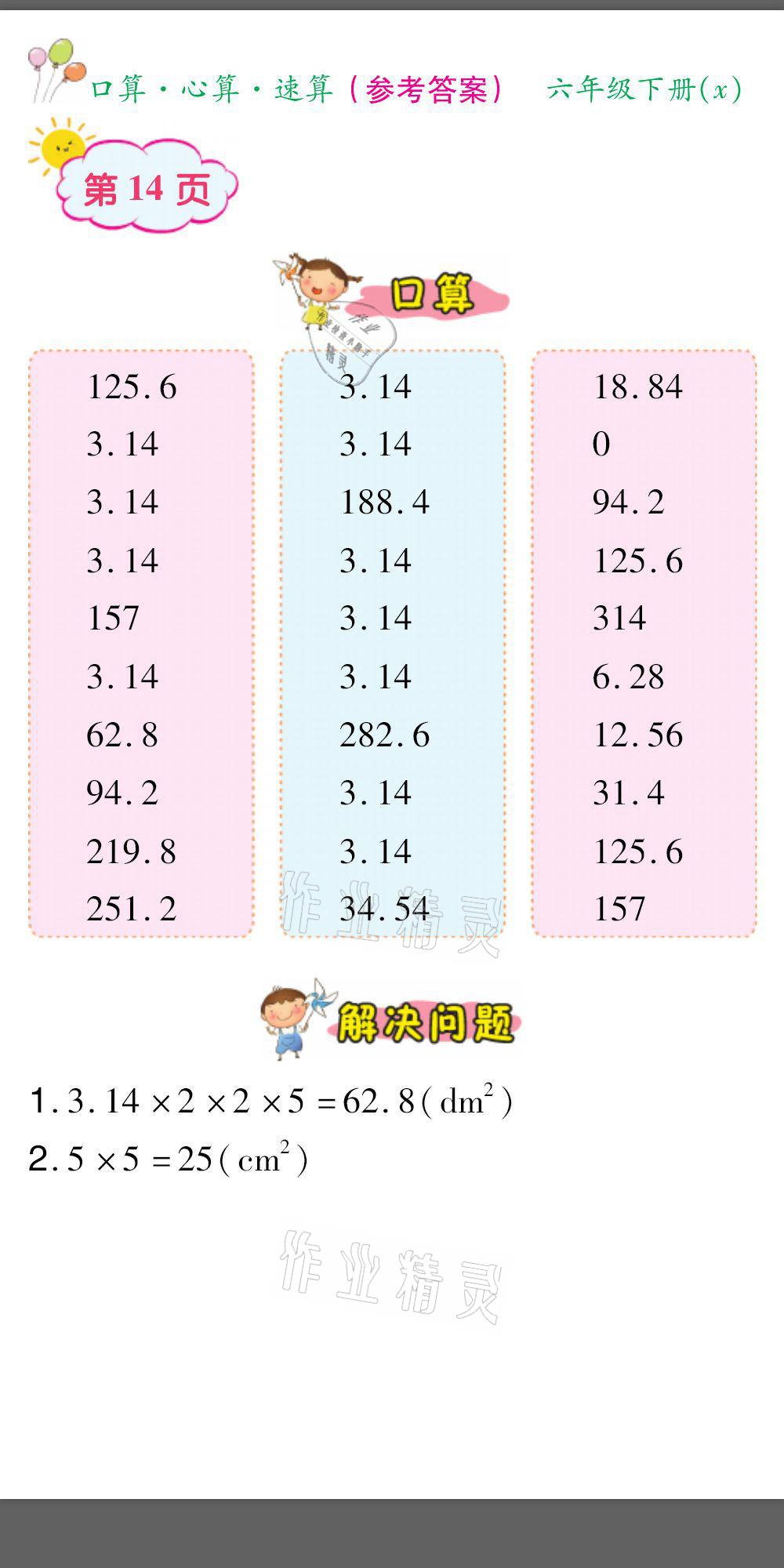 2021年口算題卡口算心算速算六年級數(shù)學(xué)下冊西師大版 參考答案第14頁