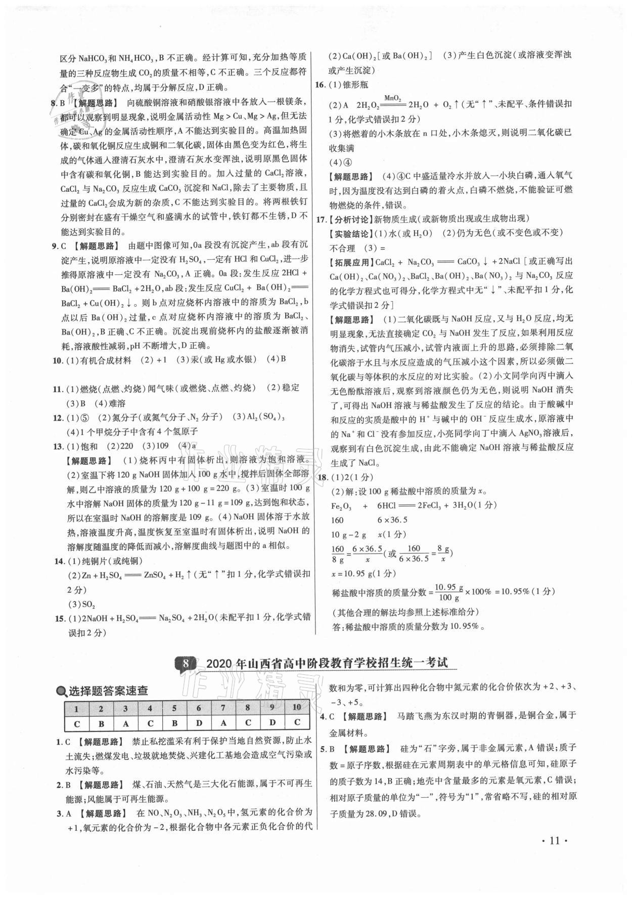 2021年38套中考必備卷化學(xué) 第11頁(yè)