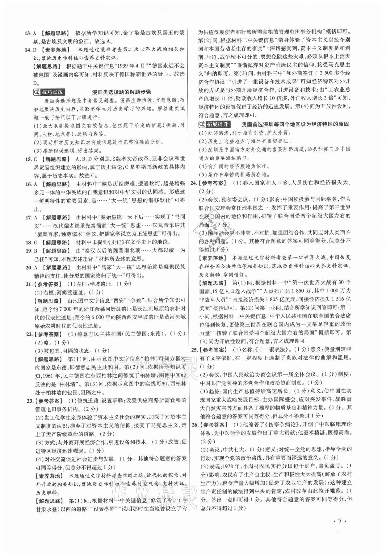 2021年38套中考必備卷歷史 第7頁