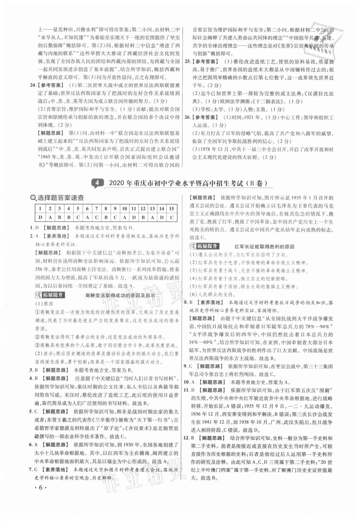 2021年38套中考必備卷歷史 第6頁