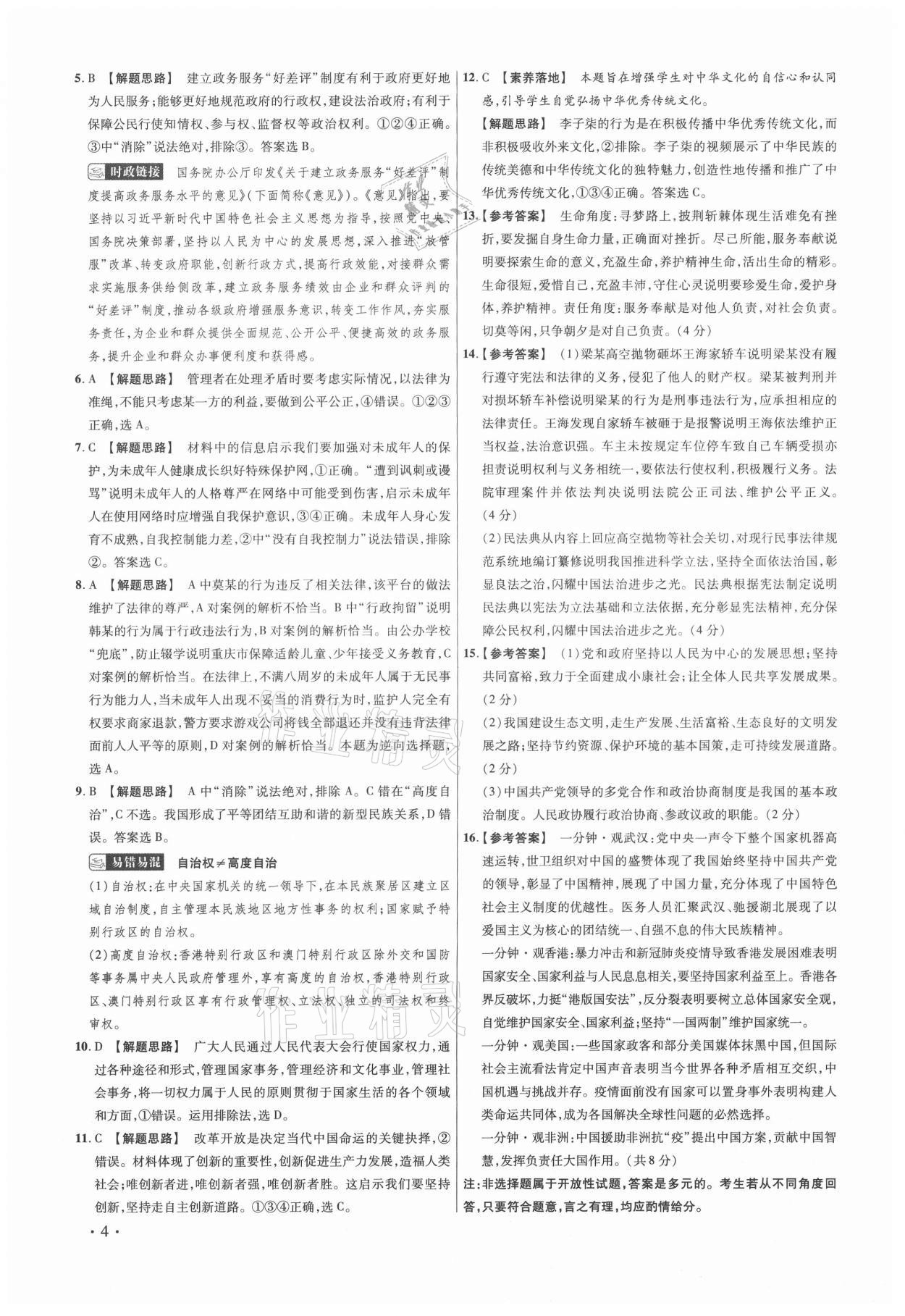 2021年38套中考必備卷政治 第4頁(yè)