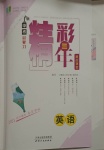 2021年精彩三年中考英語
