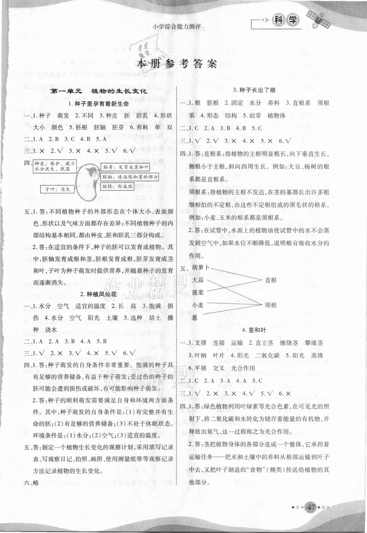 2021年小學(xué)綜合能力測(cè)評(píng)同步訓(xùn)練四年級(jí)科學(xué)下冊(cè)教科版 第1頁(yè)