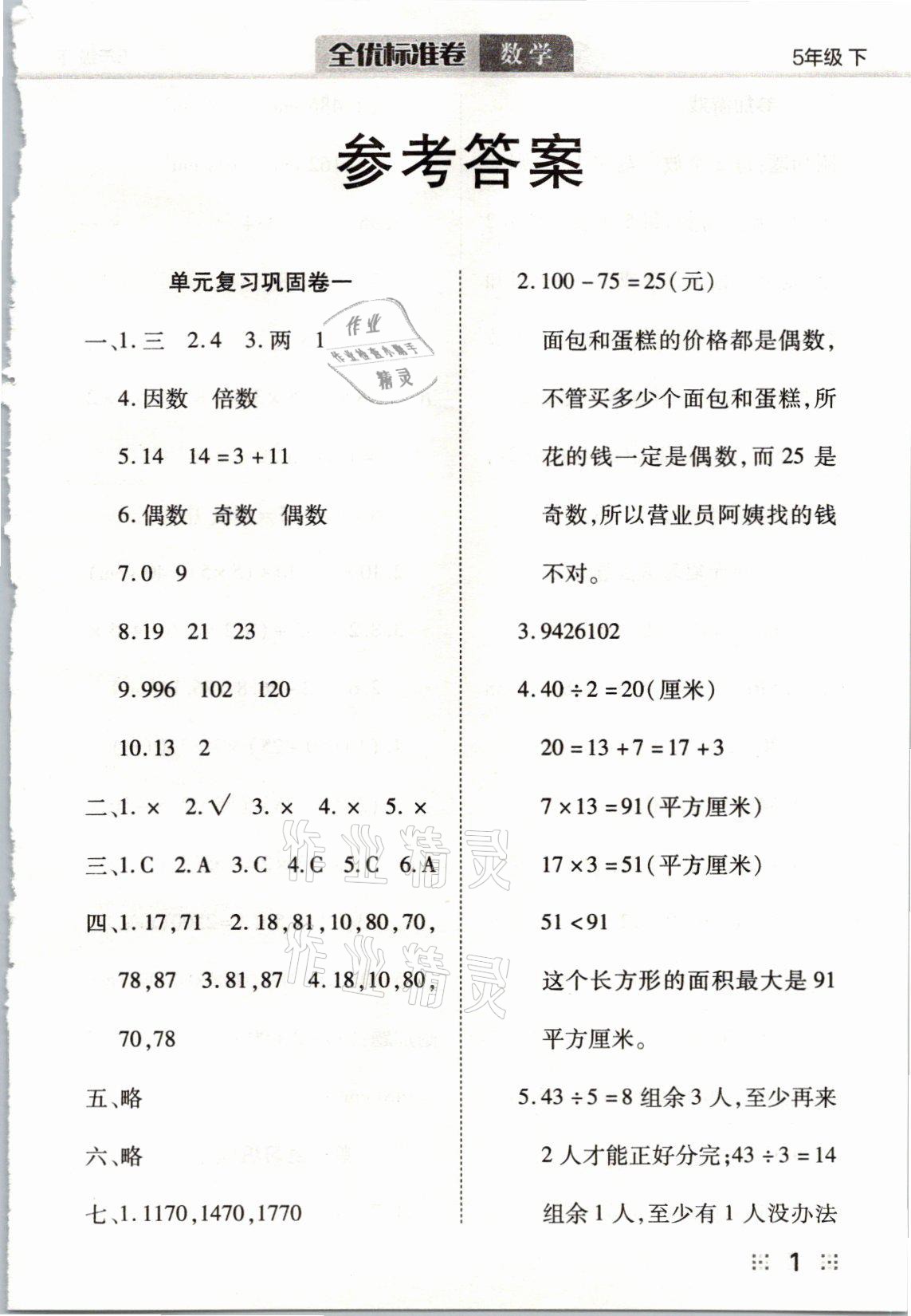 2021年全優(yōu)標(biāo)準(zhǔn)卷五年級數(shù)學(xué)下冊人教版 參考答案第1頁