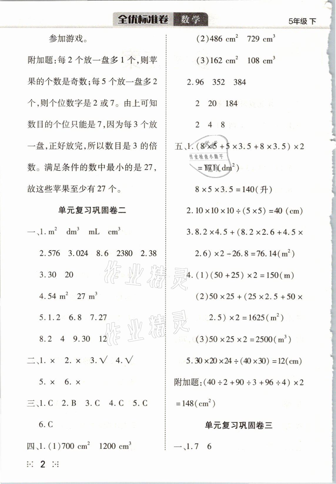 2021年全优标准卷五年级数学下册人教版 参考答案第2页