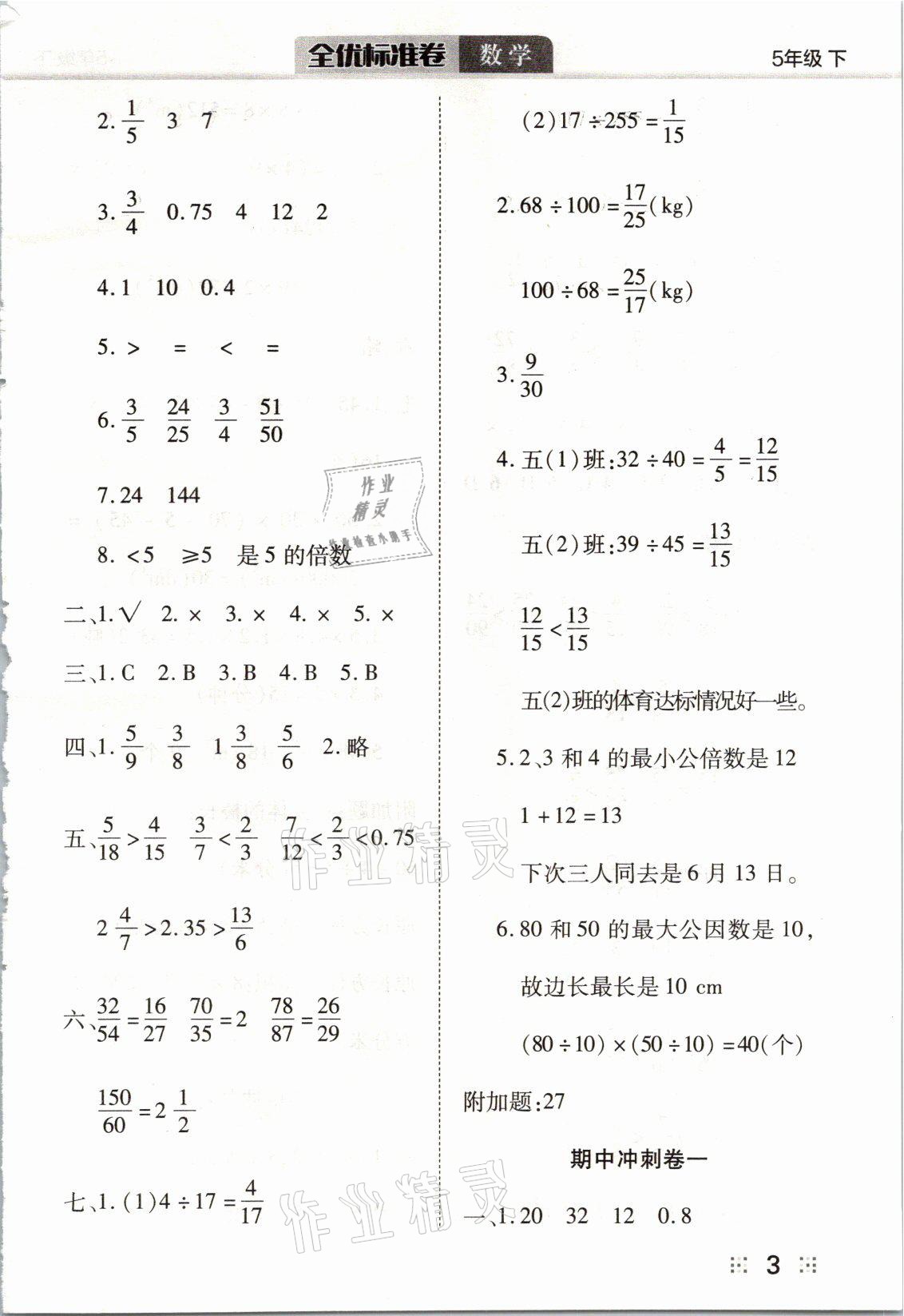 2021年全优标准卷五年级数学下册人教版 参考答案第3页