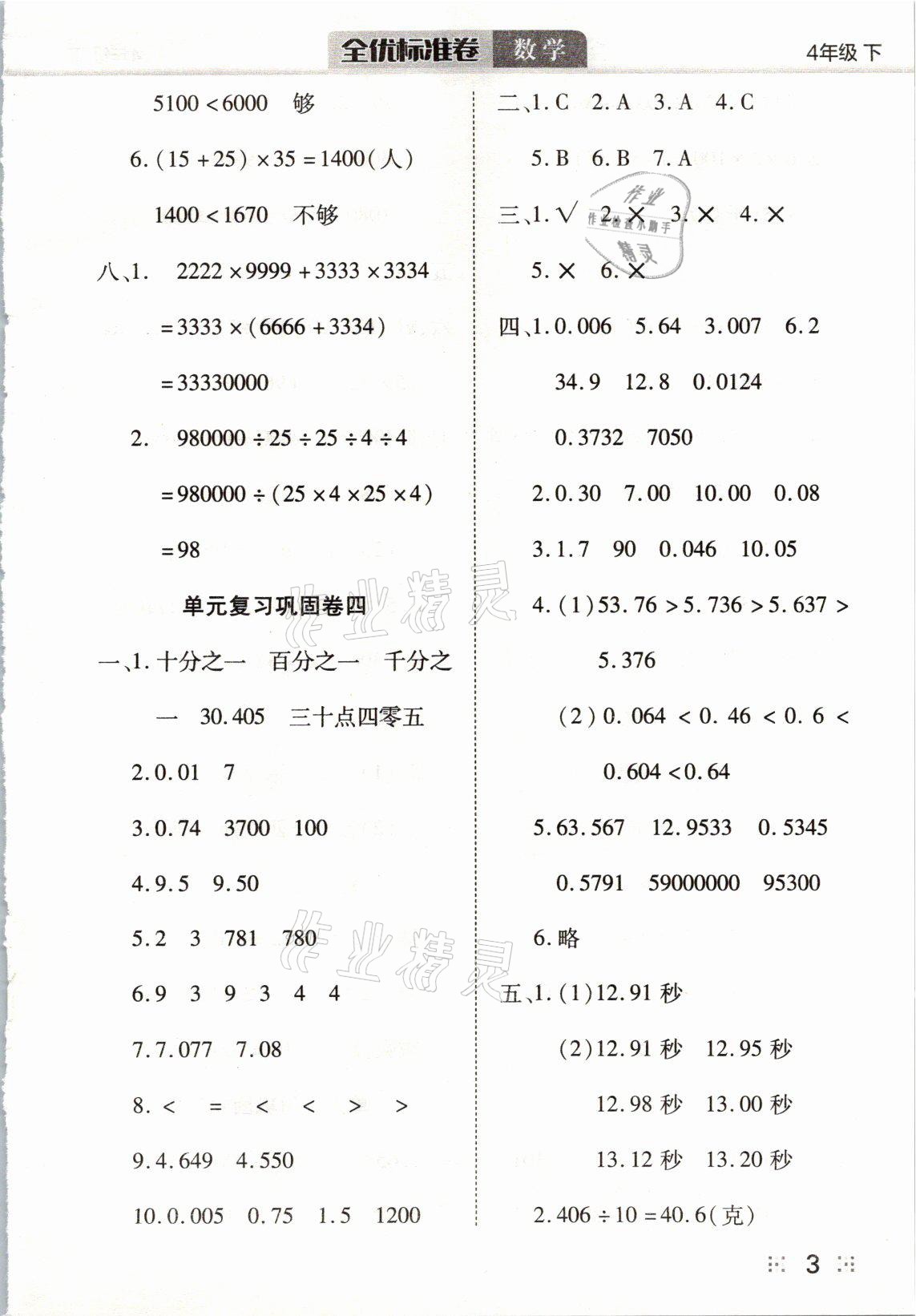 2021年全優(yōu)標(biāo)準(zhǔn)卷四年級(jí)數(shù)學(xué)下冊(cè)人教版 參考答案第3頁(yè)