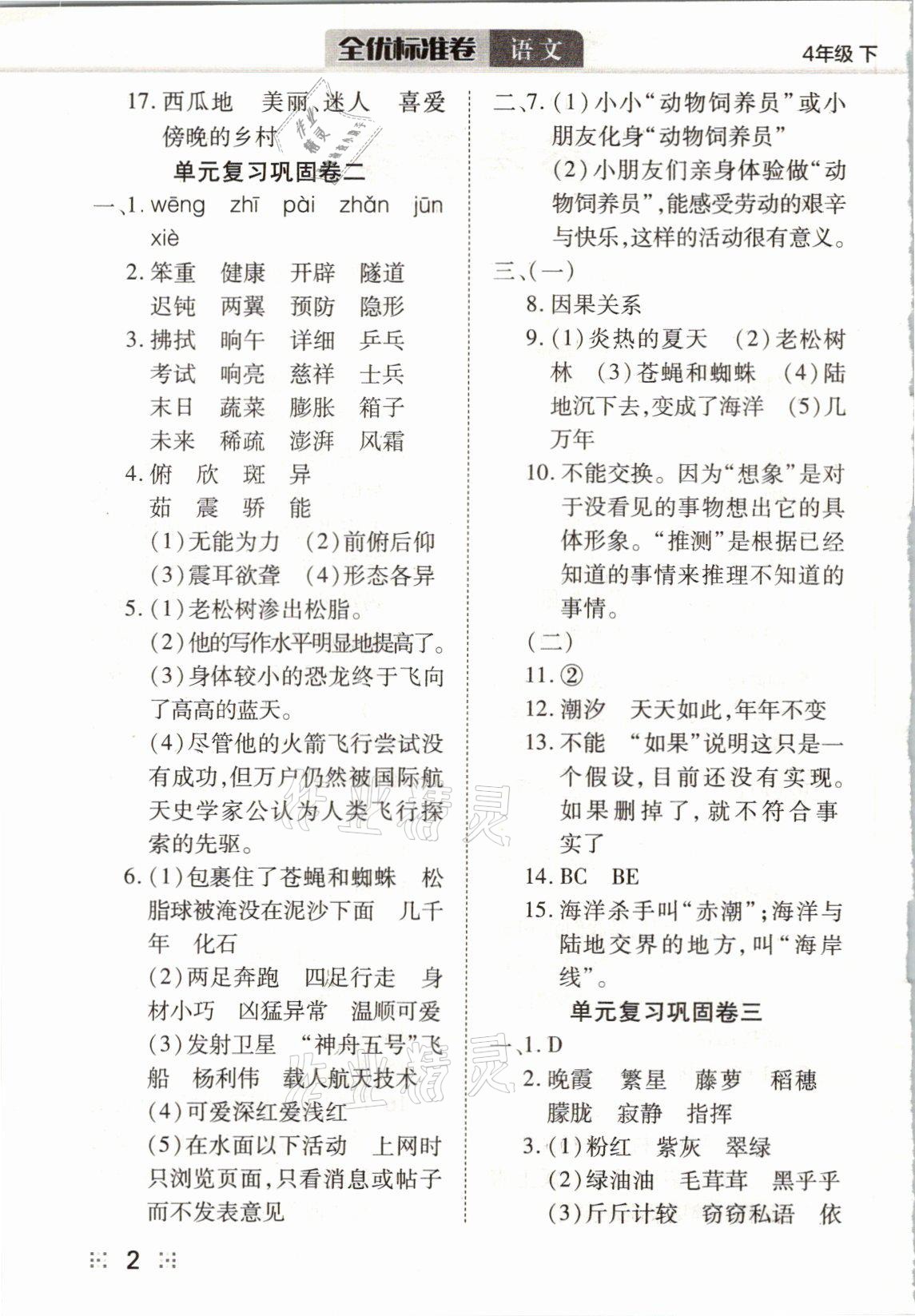 2021年全优标准卷四年级语文下册人教版 参考答案第2页