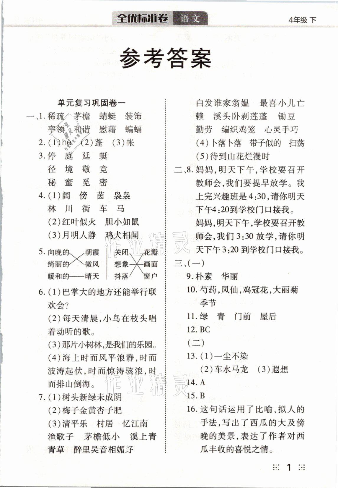 2021年全優(yōu)標準卷四年級語文下冊人教版 參考答案第1頁