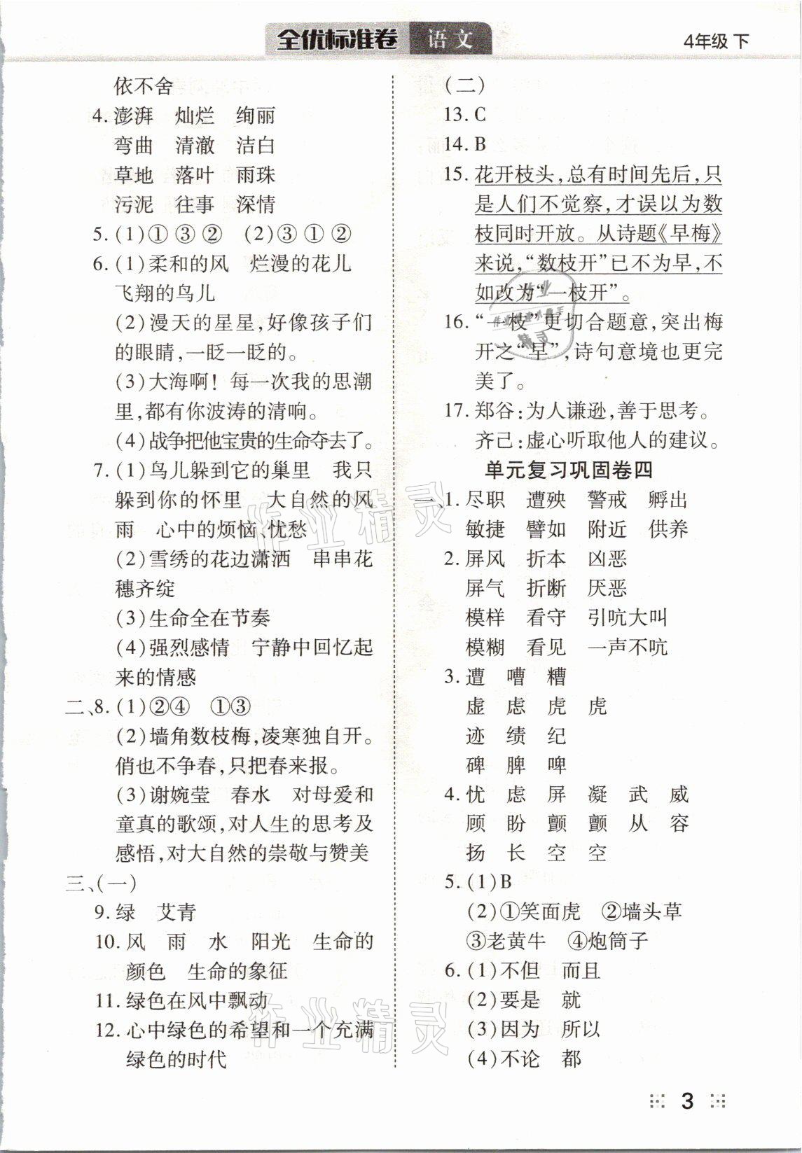 2021年全優(yōu)標(biāo)準(zhǔn)卷四年級(jí)語文下冊(cè)人教版 參考答案第3頁